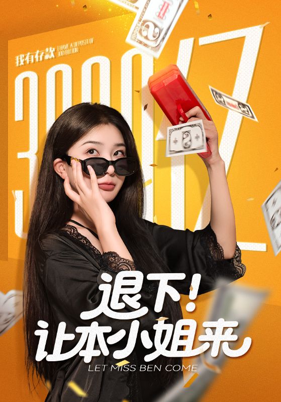 退下让本小姐来 第48集