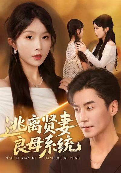 逃离贤妻良母系统 第01集