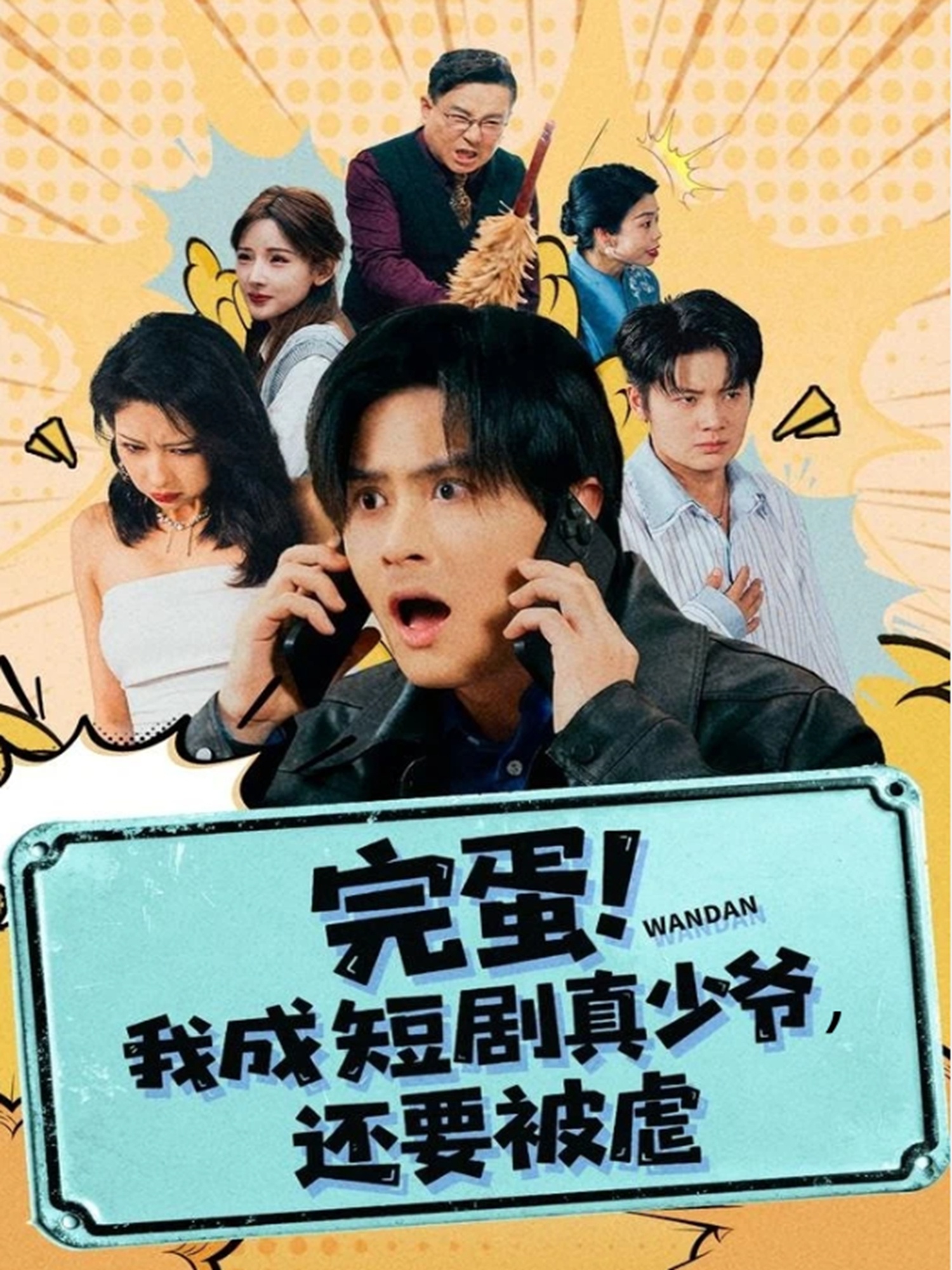 完蛋! 我成短剧真少爷，还要被虐 第01集