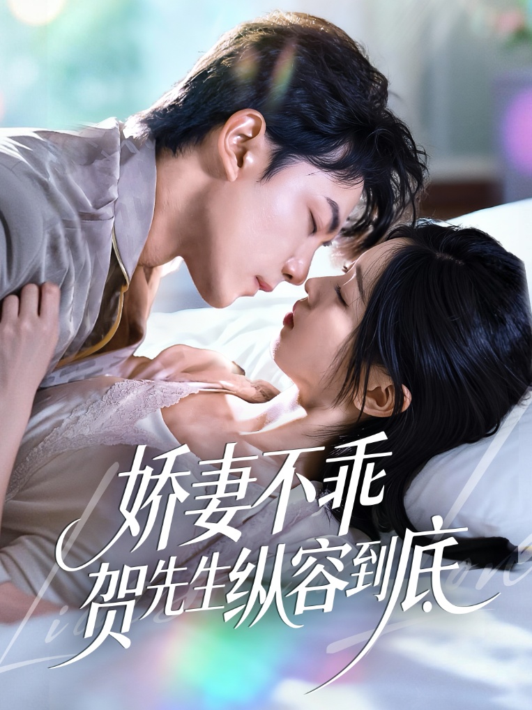 娇妻不乖贺先生纵容到底 第01集