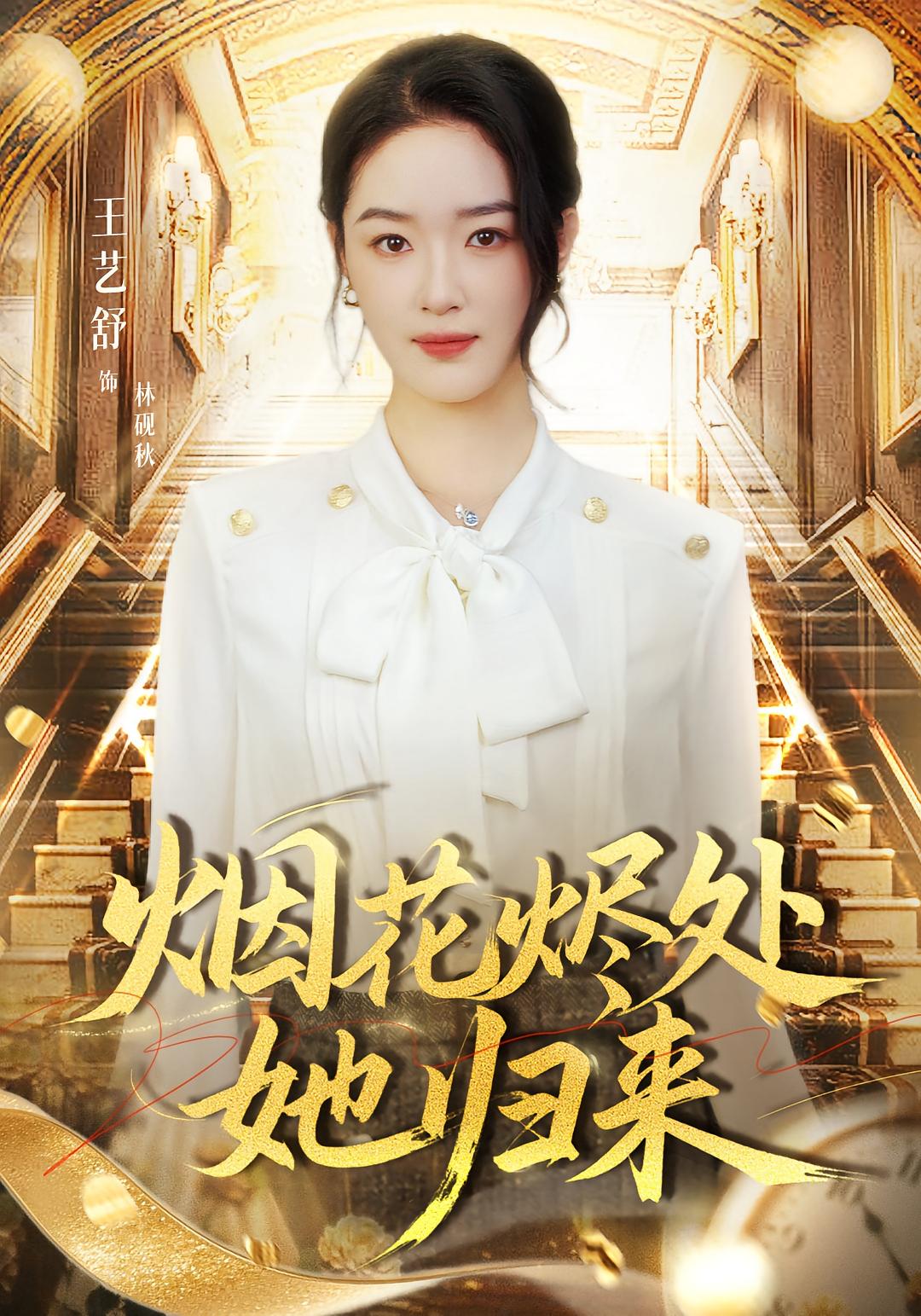 烟花烬处她归来(全集)