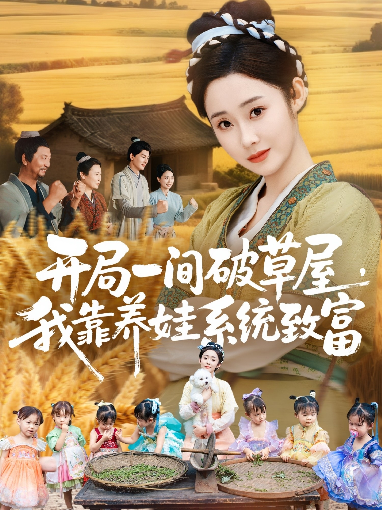 开局一间破草屋，我靠养娃系统致富 第01集