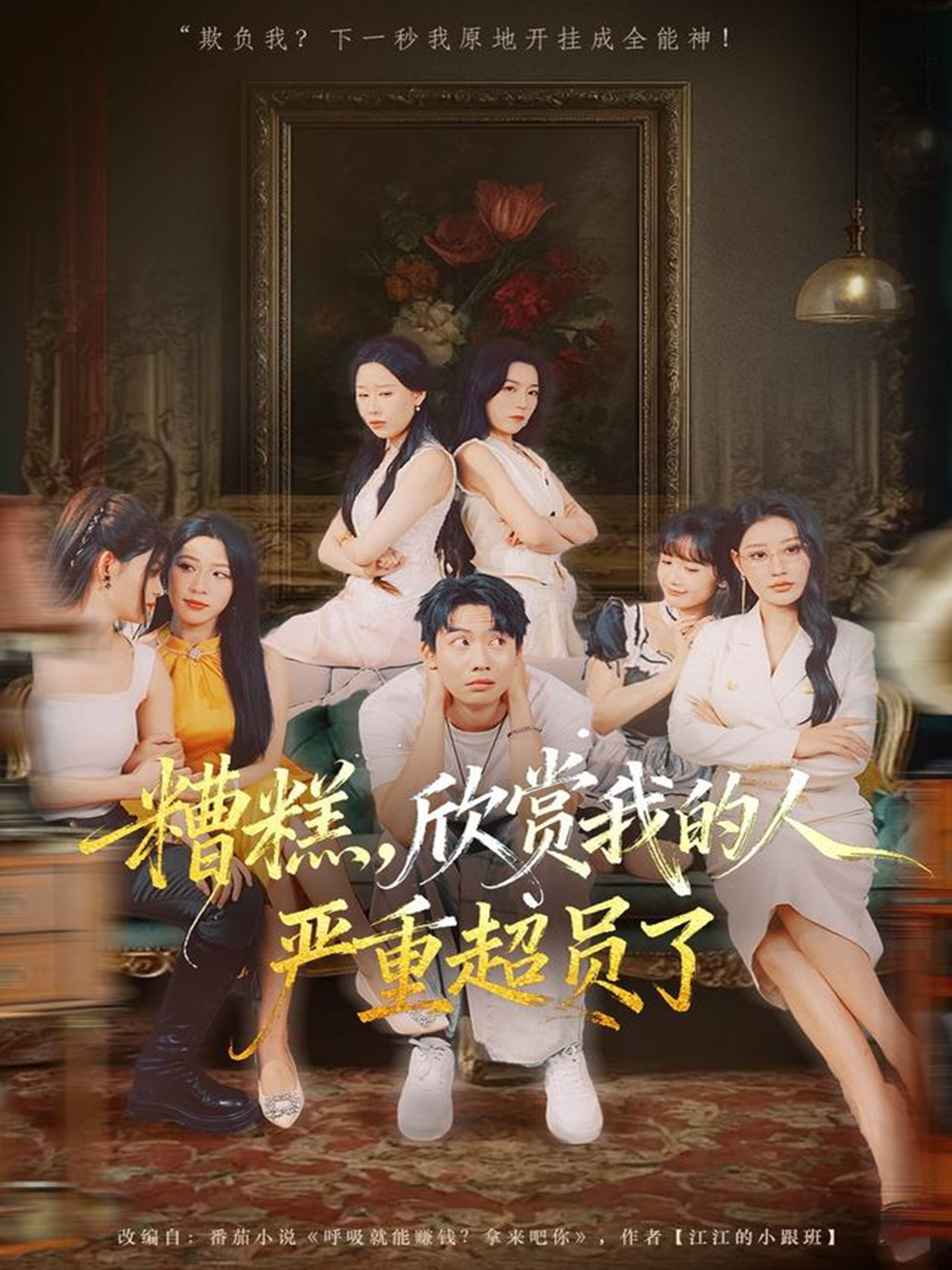 糟糕，欣赏我的人严重超员了 第01集