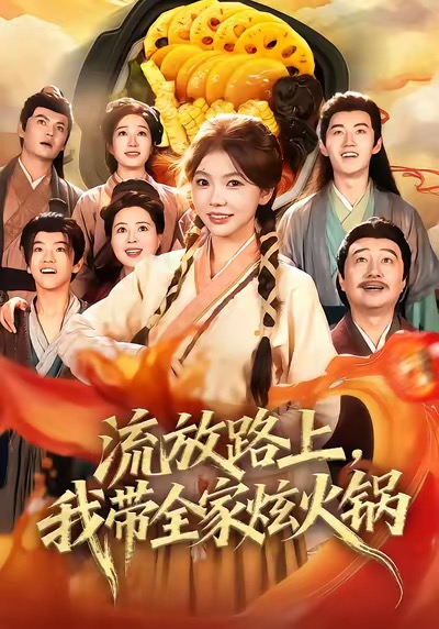 流放路上，我带全家炫火锅 第58集