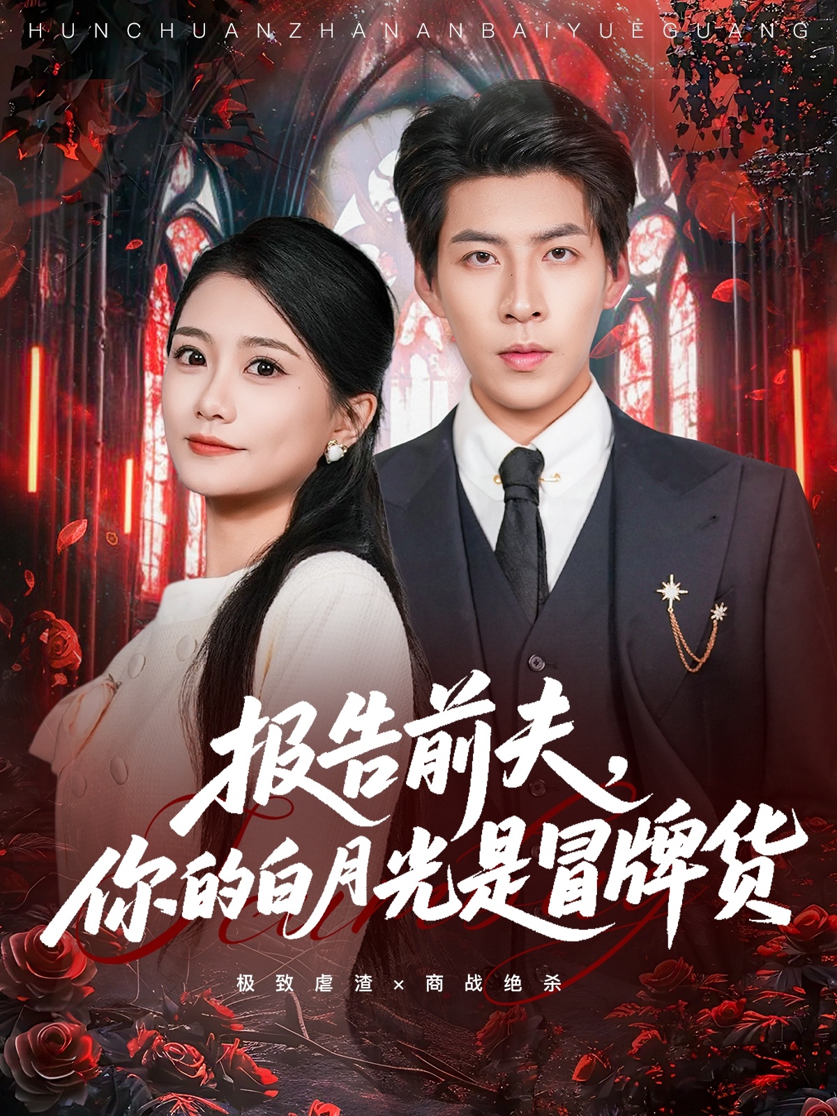 报告前夫，你的白月光是冒牌货 第01集