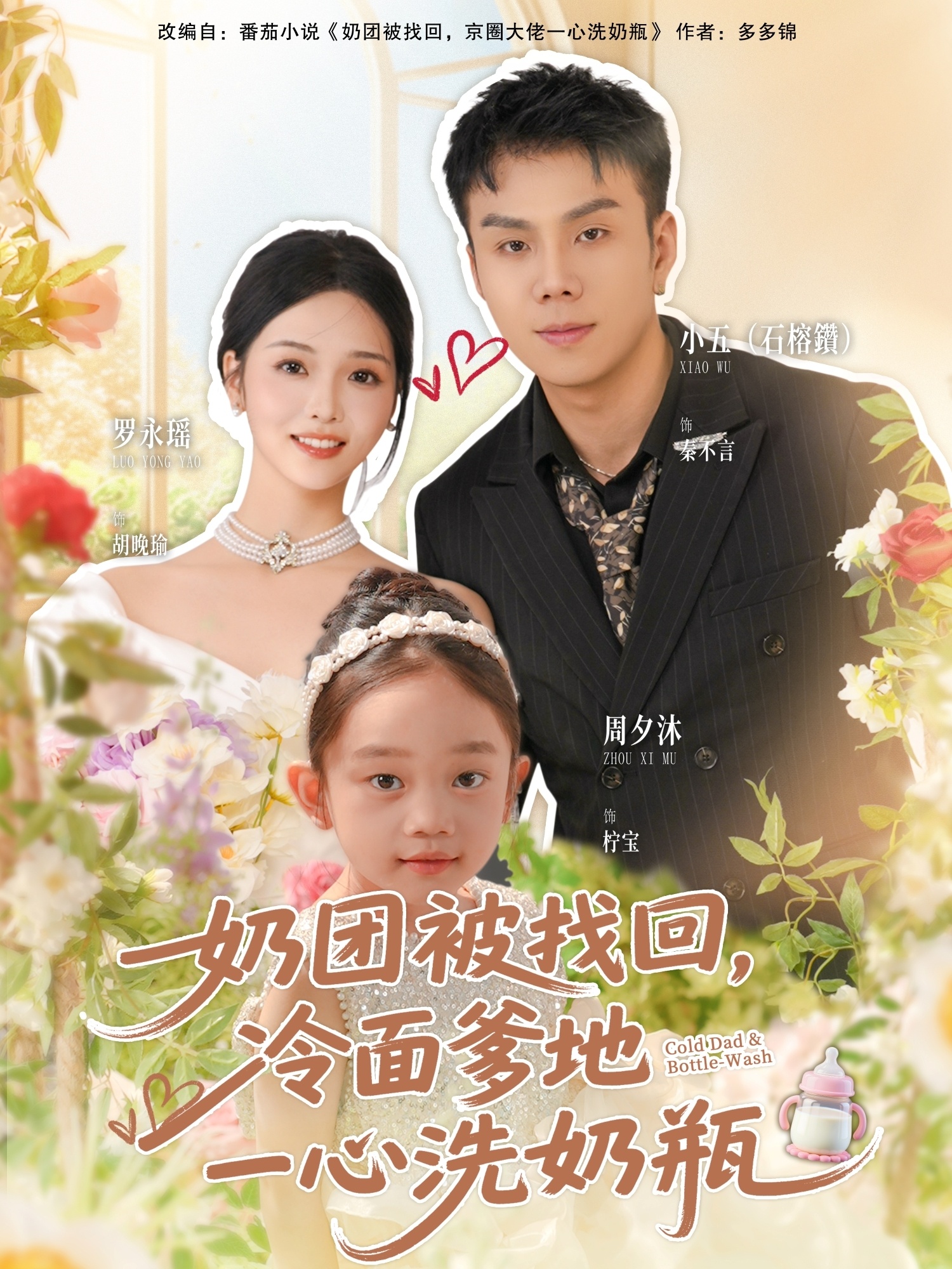 奶团被找回，冷面爹地一心洗奶瓶 第01集