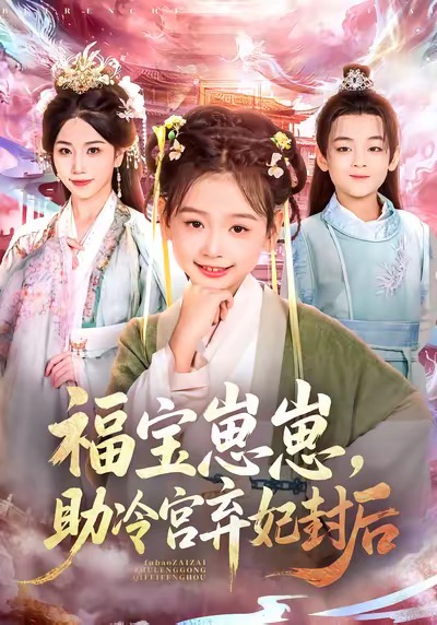 福宝崽崽，助冷宫弃妃封后 第39集