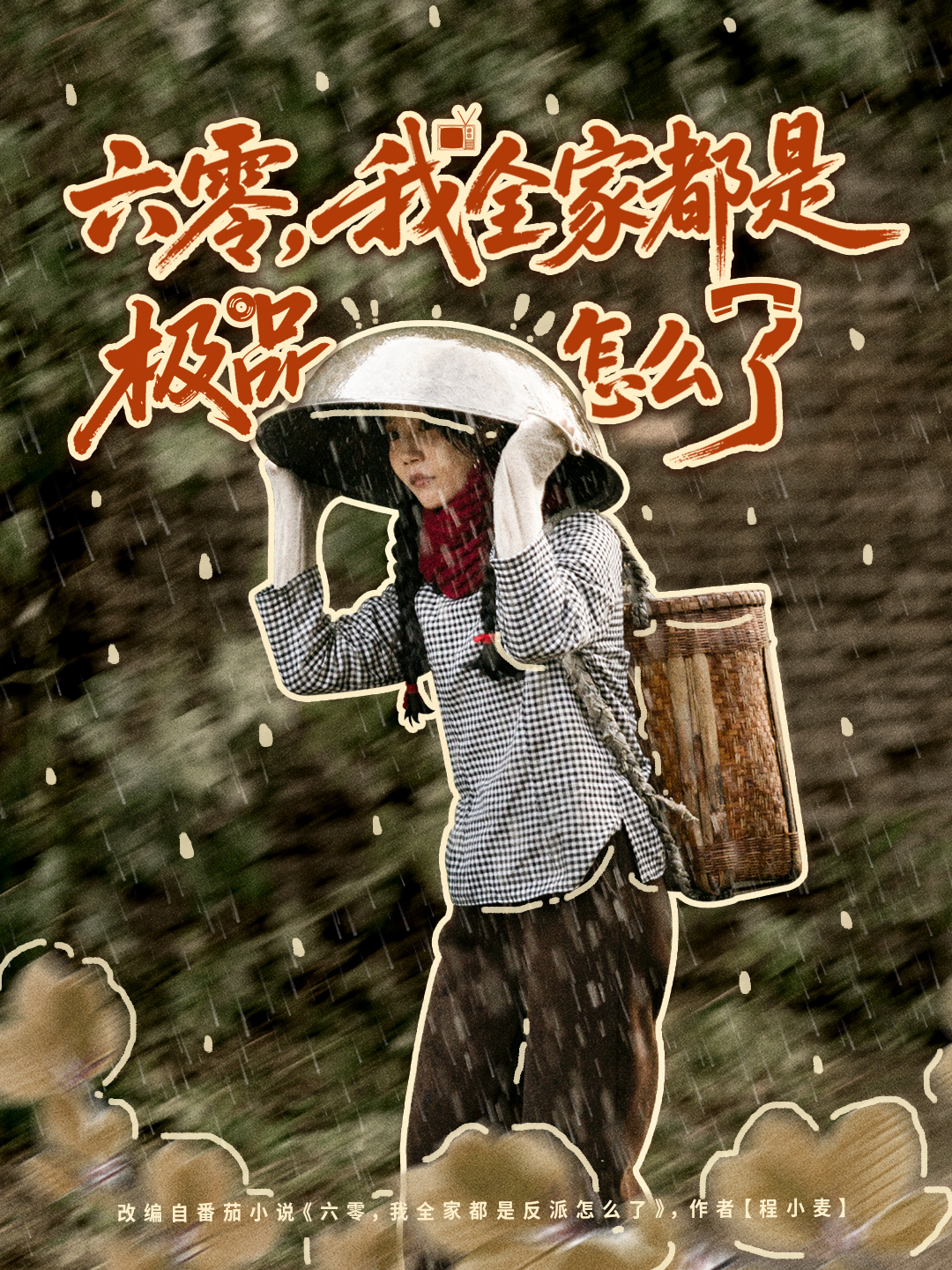 六零，我全家都是极品怎么了 第54集