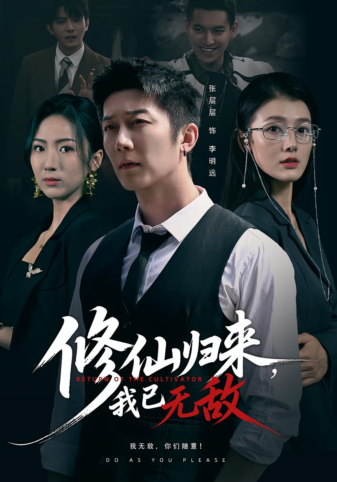 修仙归来我已无敌 第01集
