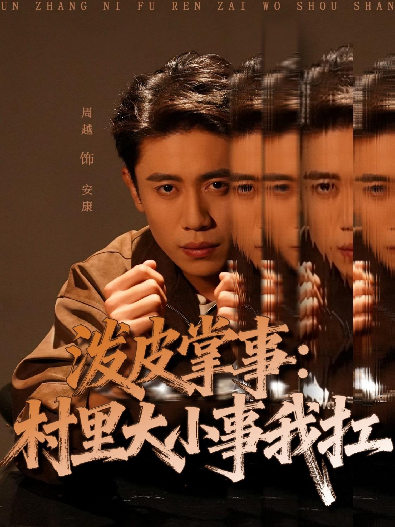 泼皮掌事：村里大小事我扛(全集)