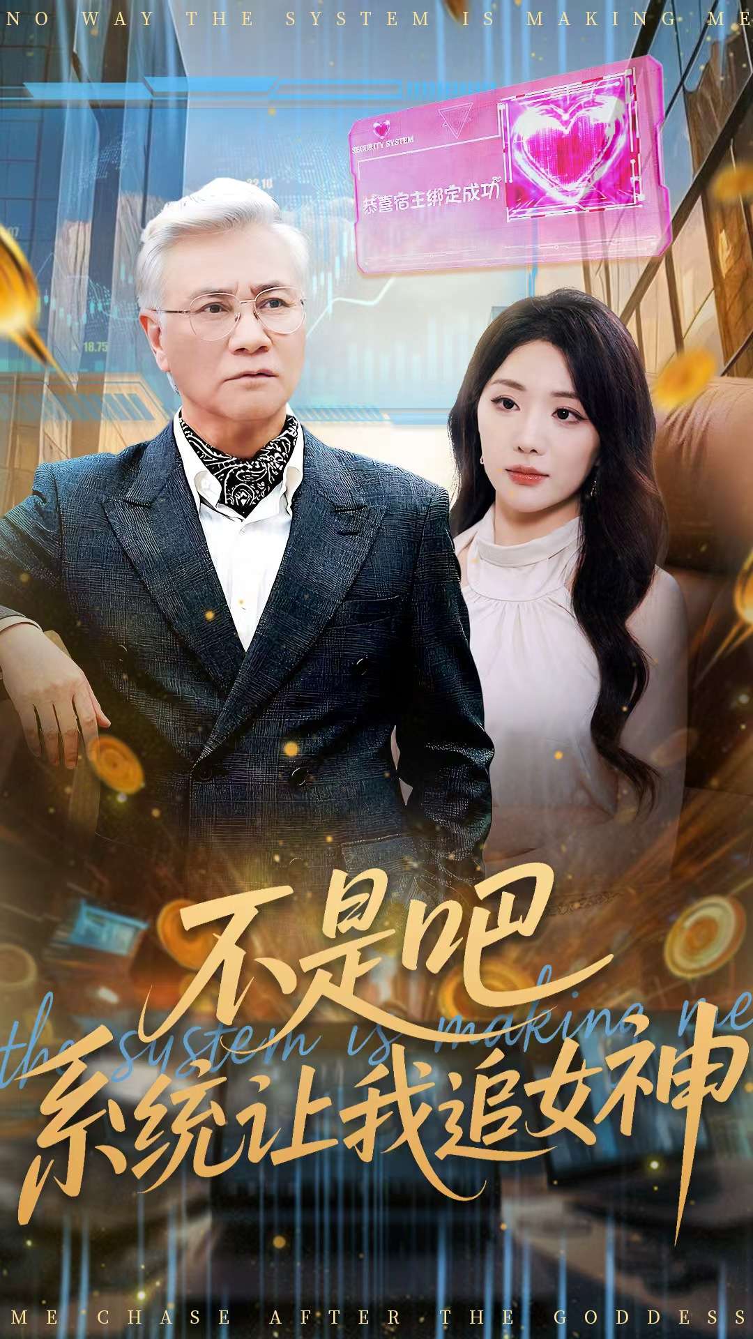 不是吧，系统让我追女神 第01集