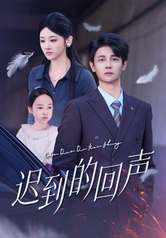 迟到的回声 第01集