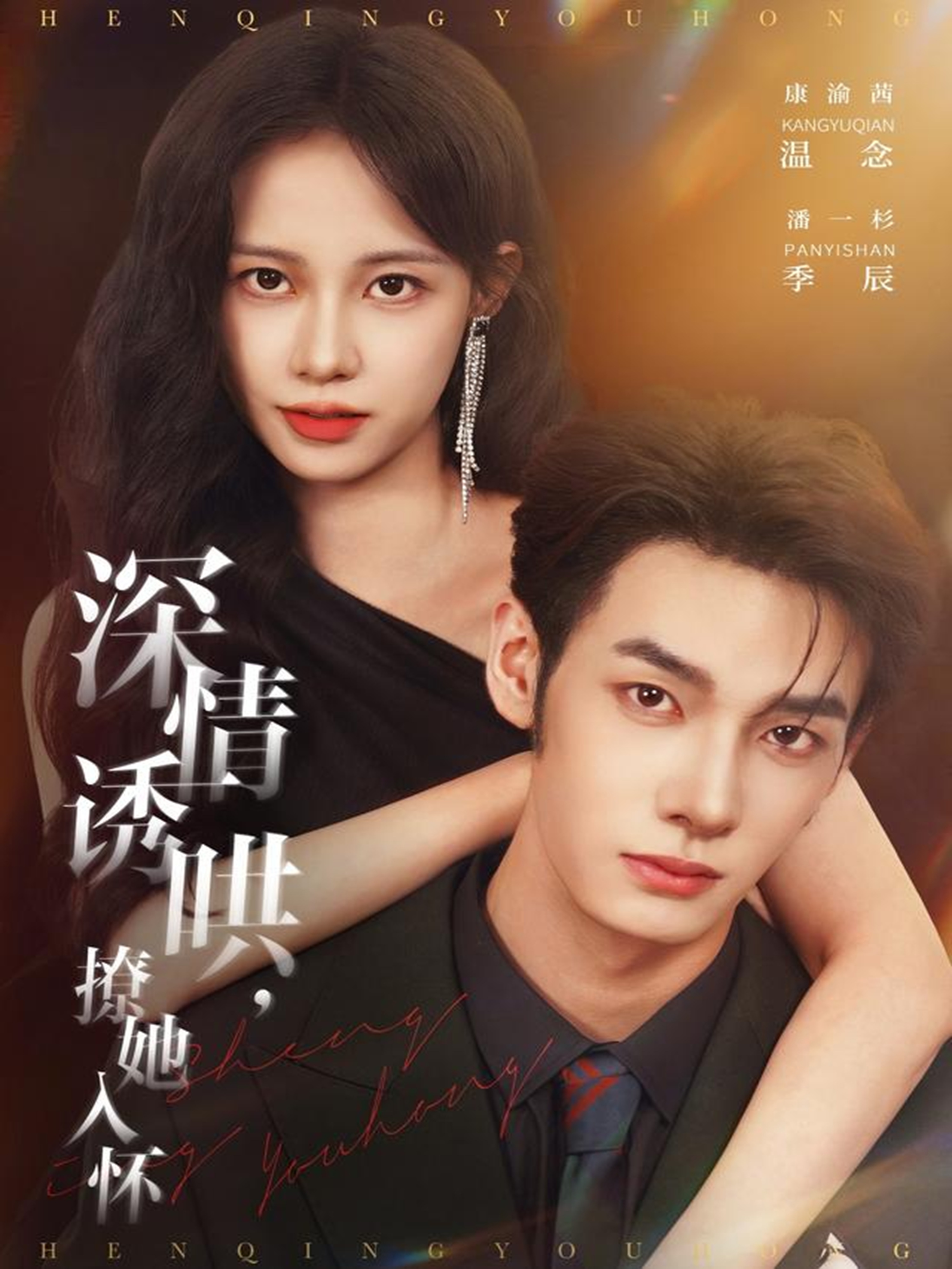 深情诱哄，撩她入怀 第01集