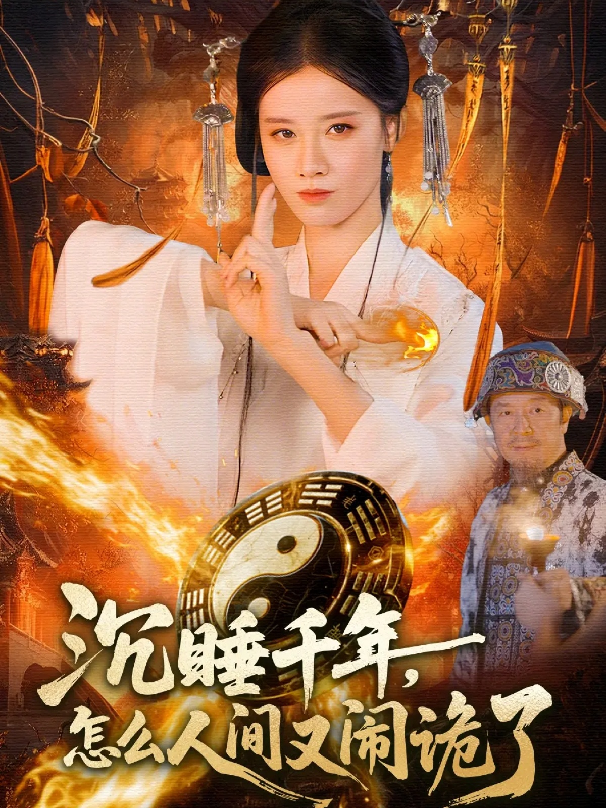 沉睡千年，怎么人间又闹诡了 第01集