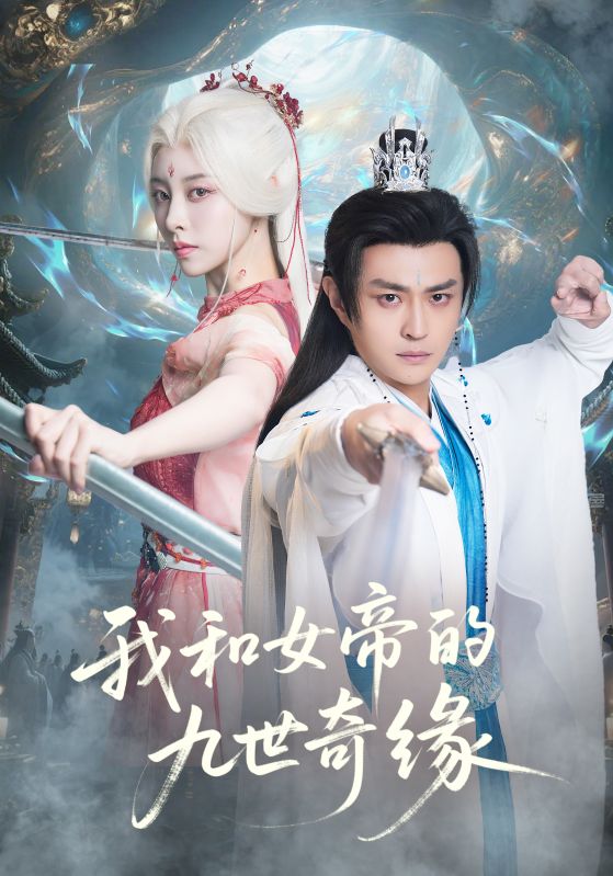 我和女帝的九世奇缘 第01集