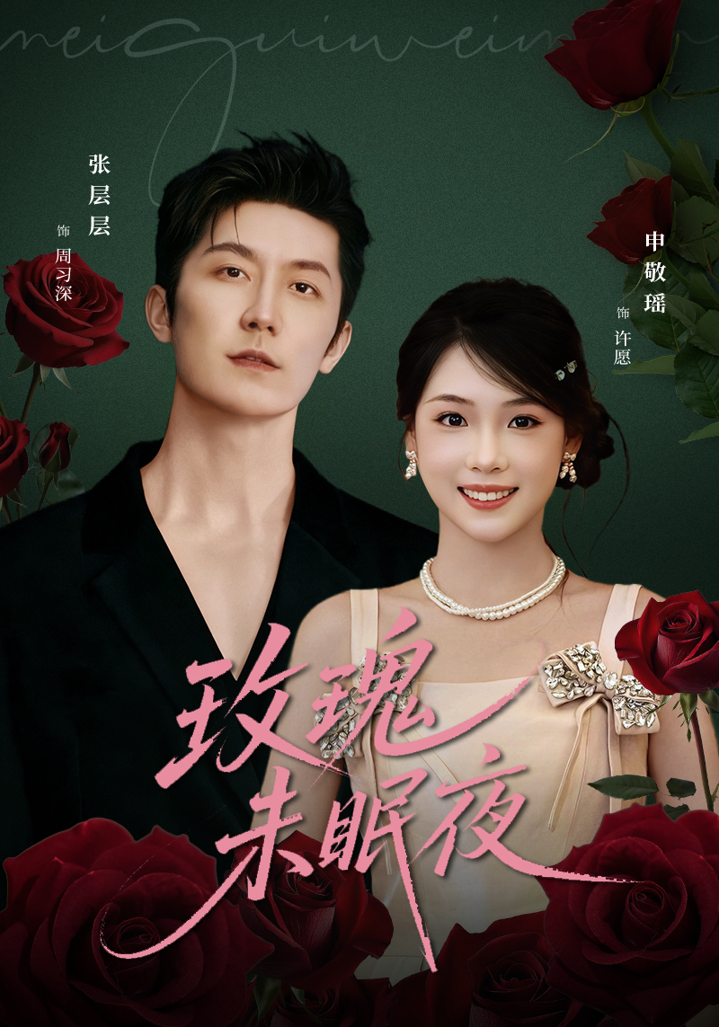 玫瑰未眠夜 第01集
