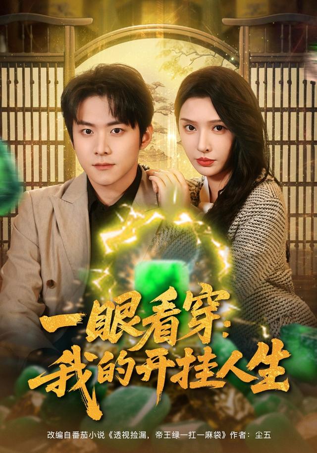 一眼看穿我的开挂人生 第01集