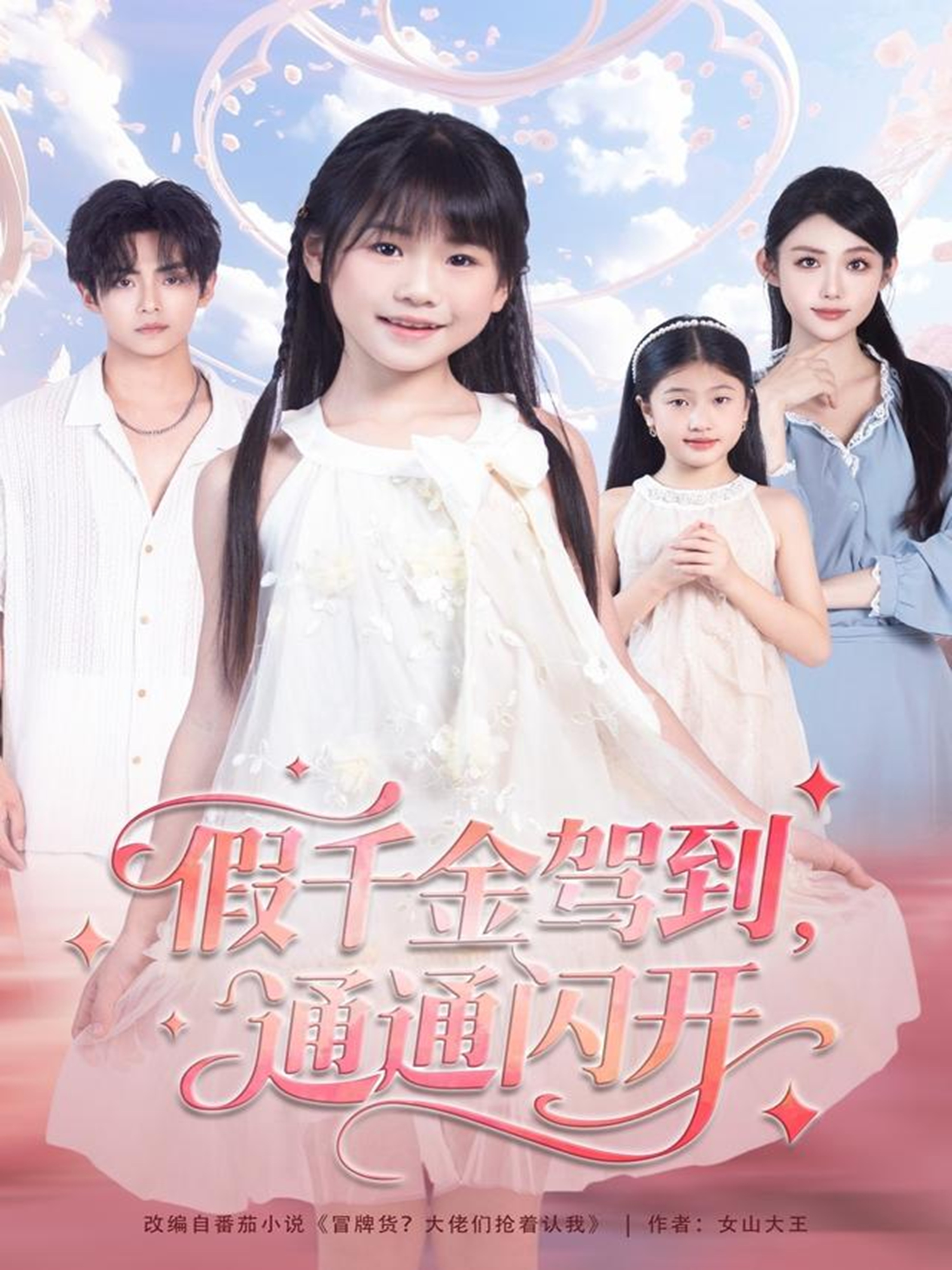 假千金驾到，通通闪开 第01集