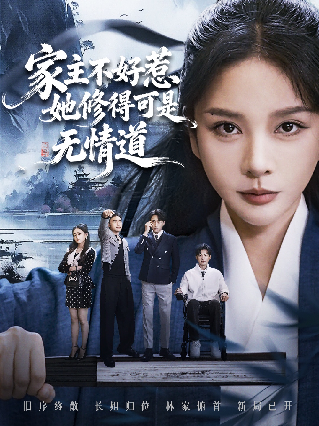 家主不好惹她修得可是无情道 第01集