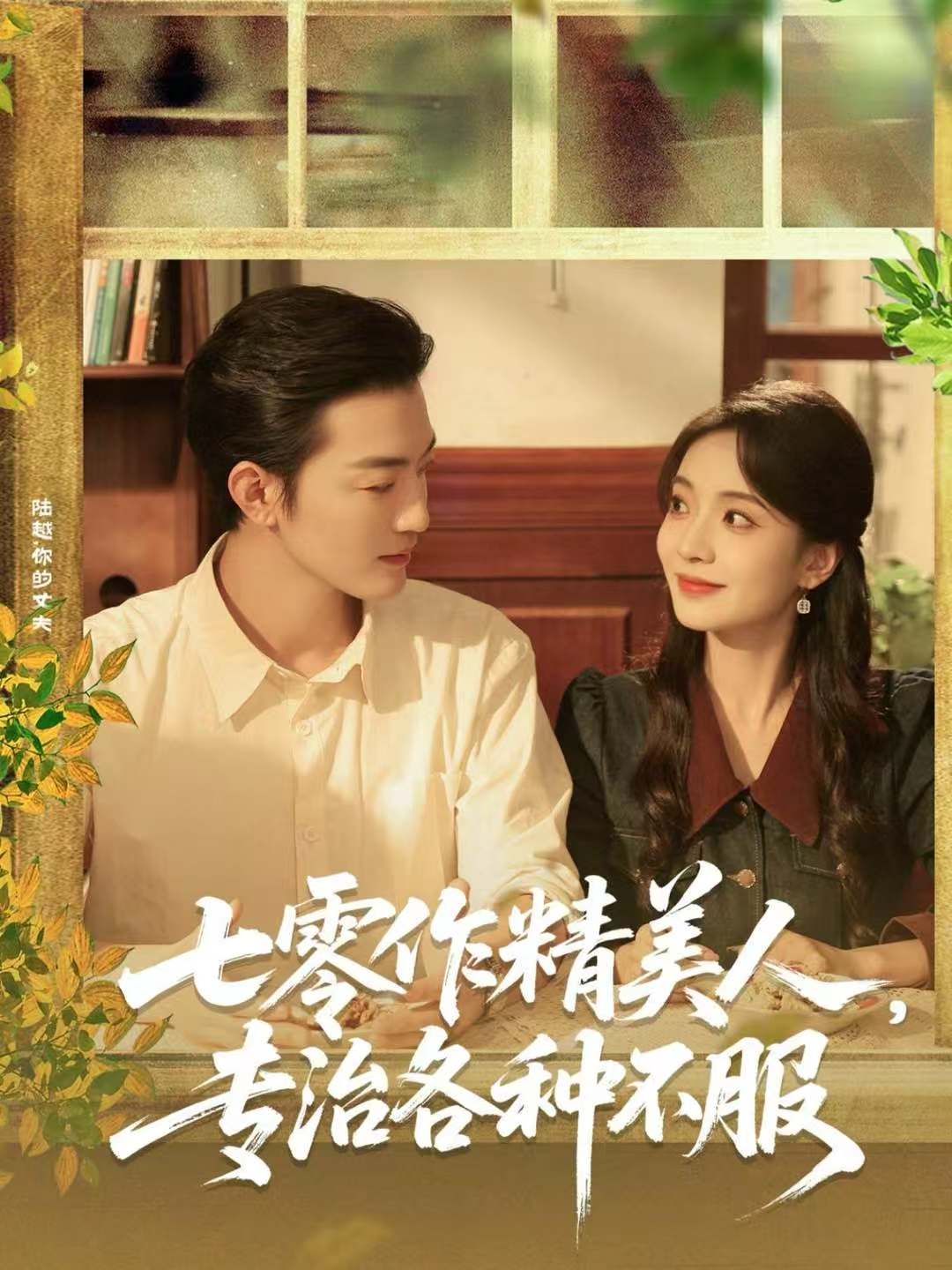 七零作精美人，专治各种不服 第01集
