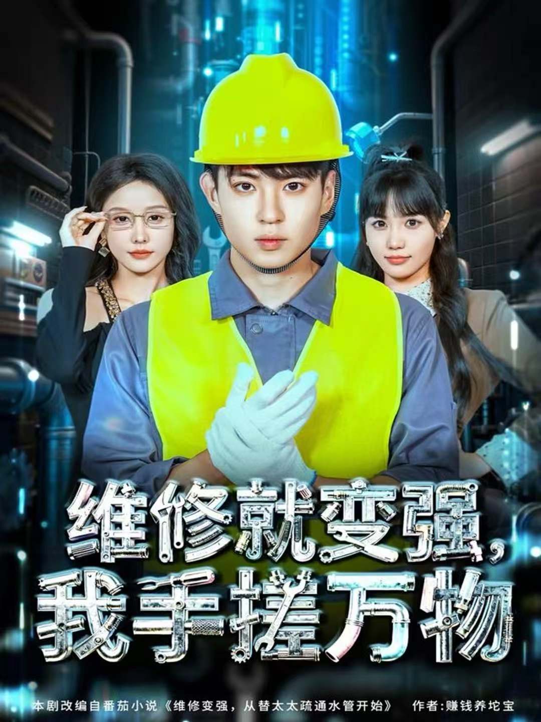 维修就变强，我手搓万物 第01集