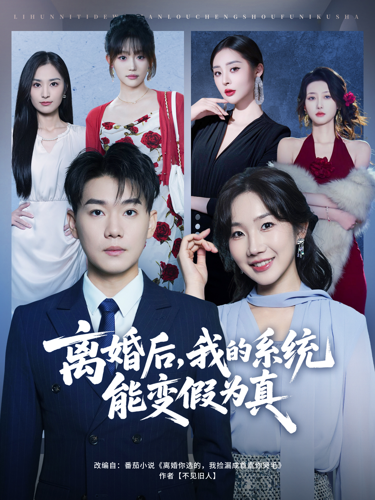 离婚后，我的系统能变假为真 第01集