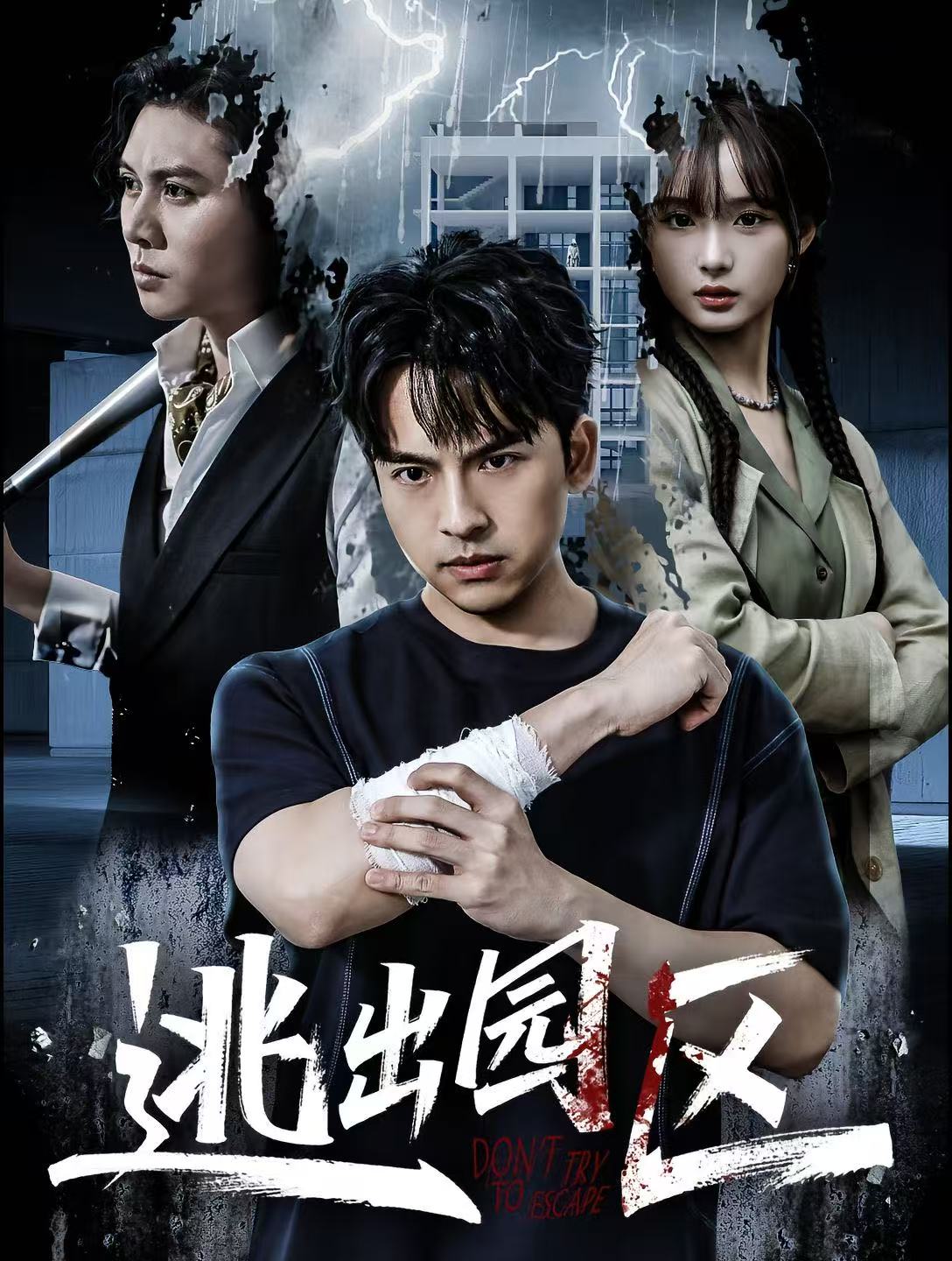 逃出园区 第01集