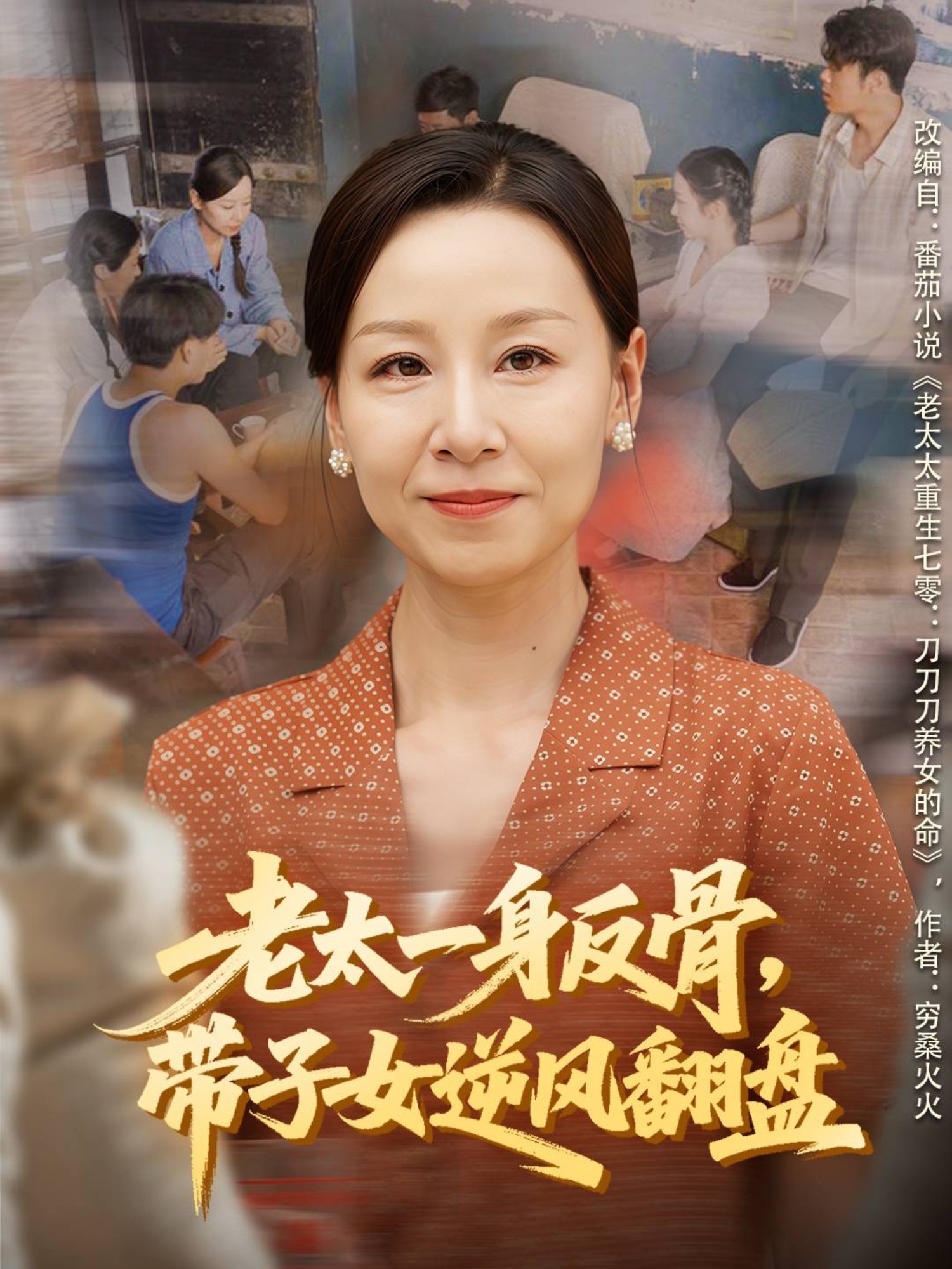 老太一身反骨，带子女逆风翻盘 第01集