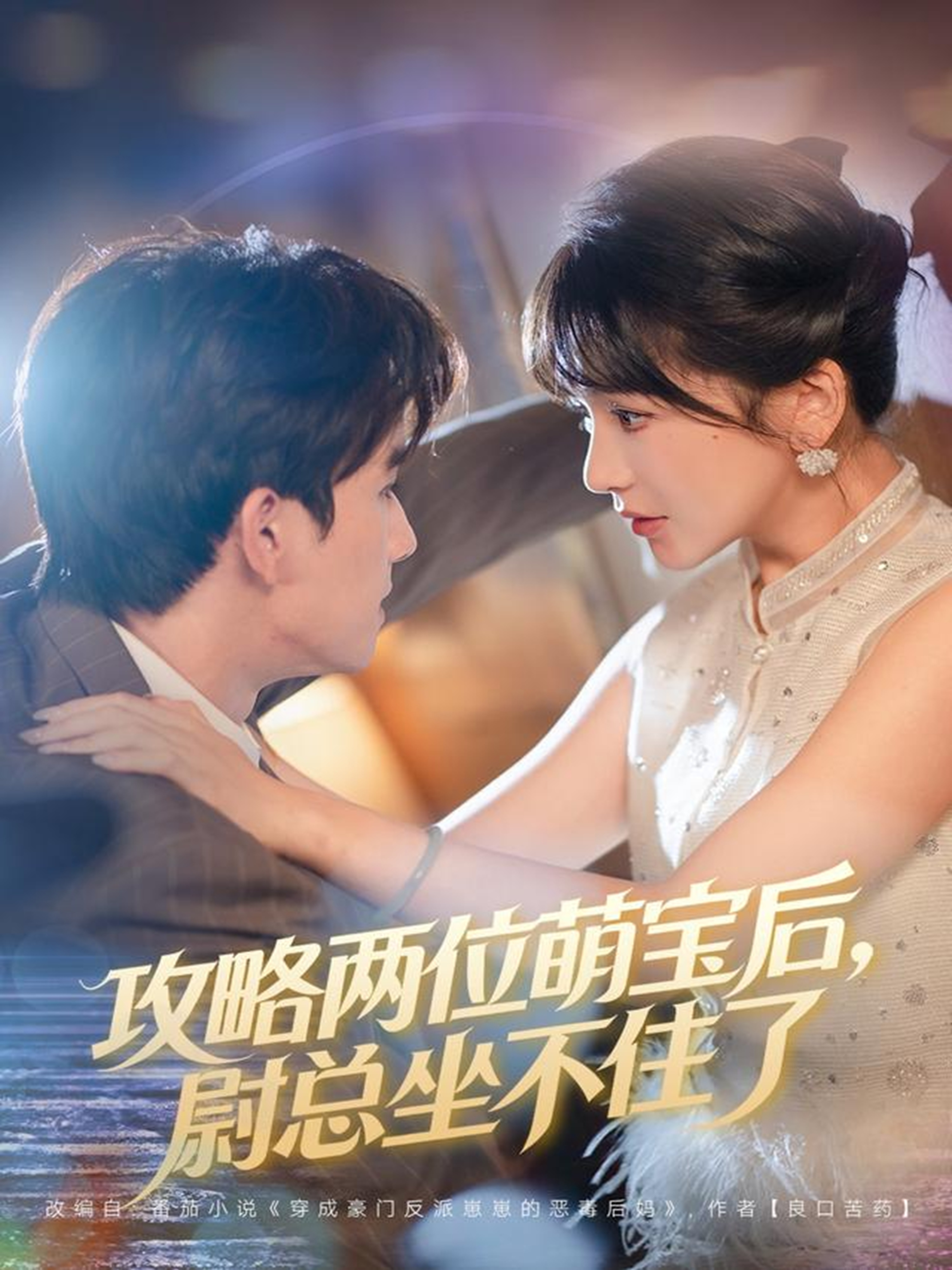 攻略两位萌宝后，尉总坐不住了 第01集