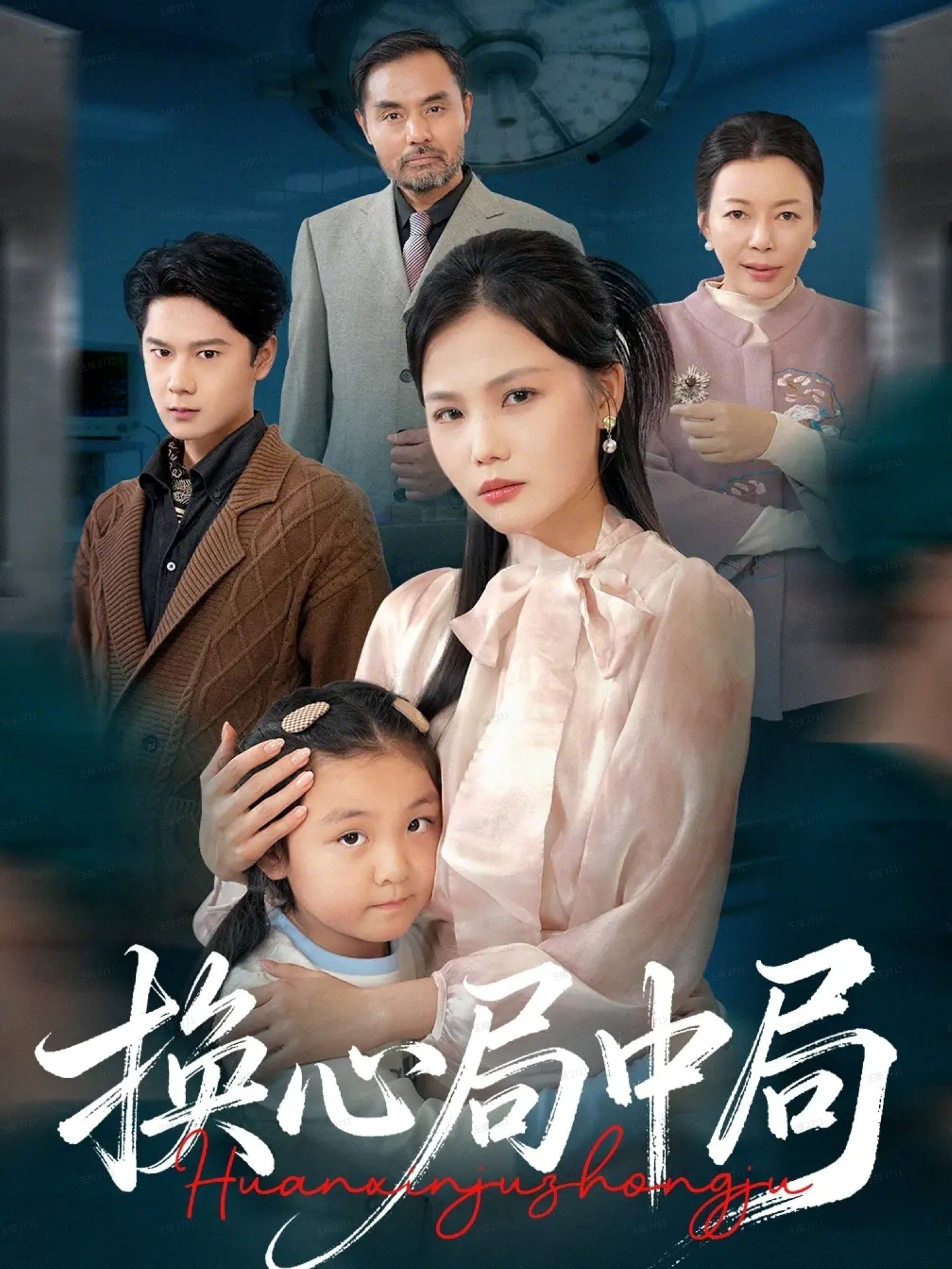 换心局中局 第01集