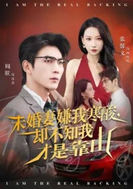 未婚妻嫌我寒酸却不知我才是靠山 第01集