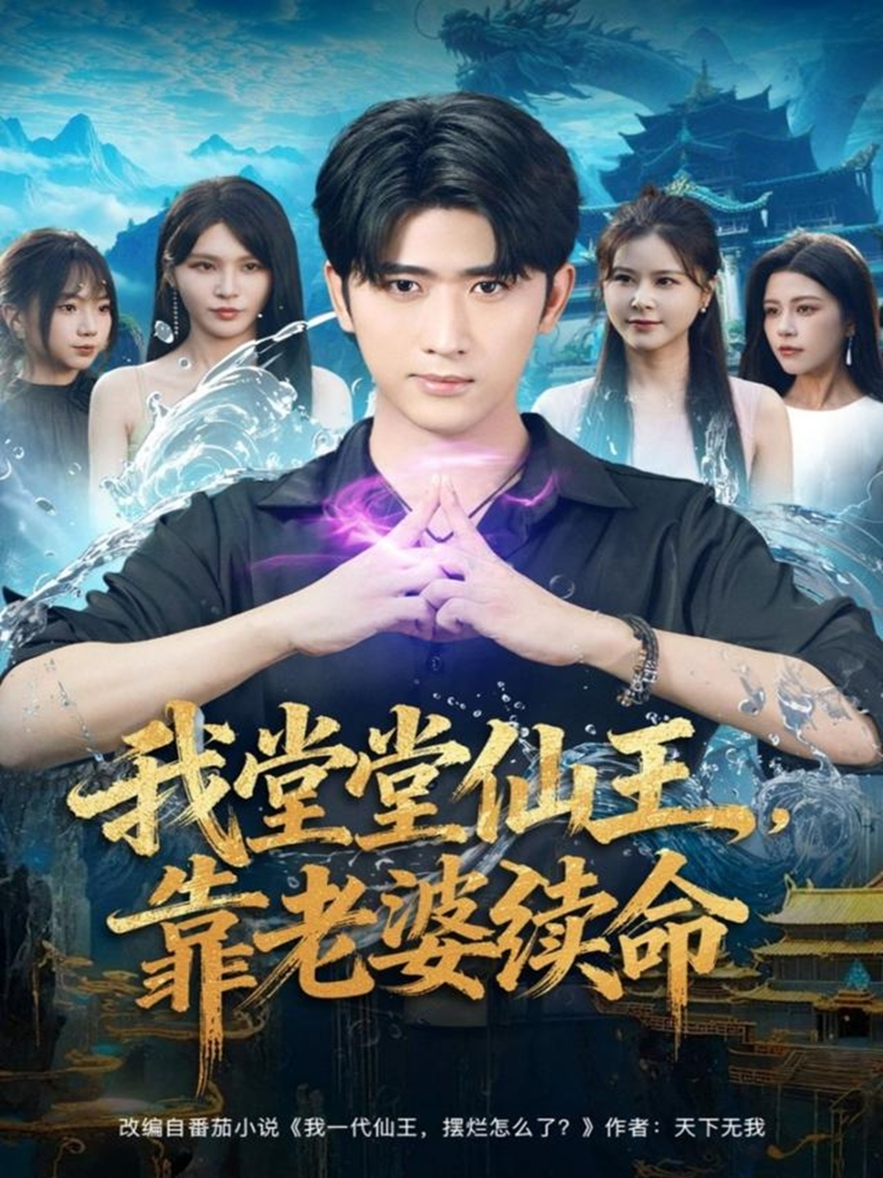 我堂堂仙王，靠老婆续命 第01集