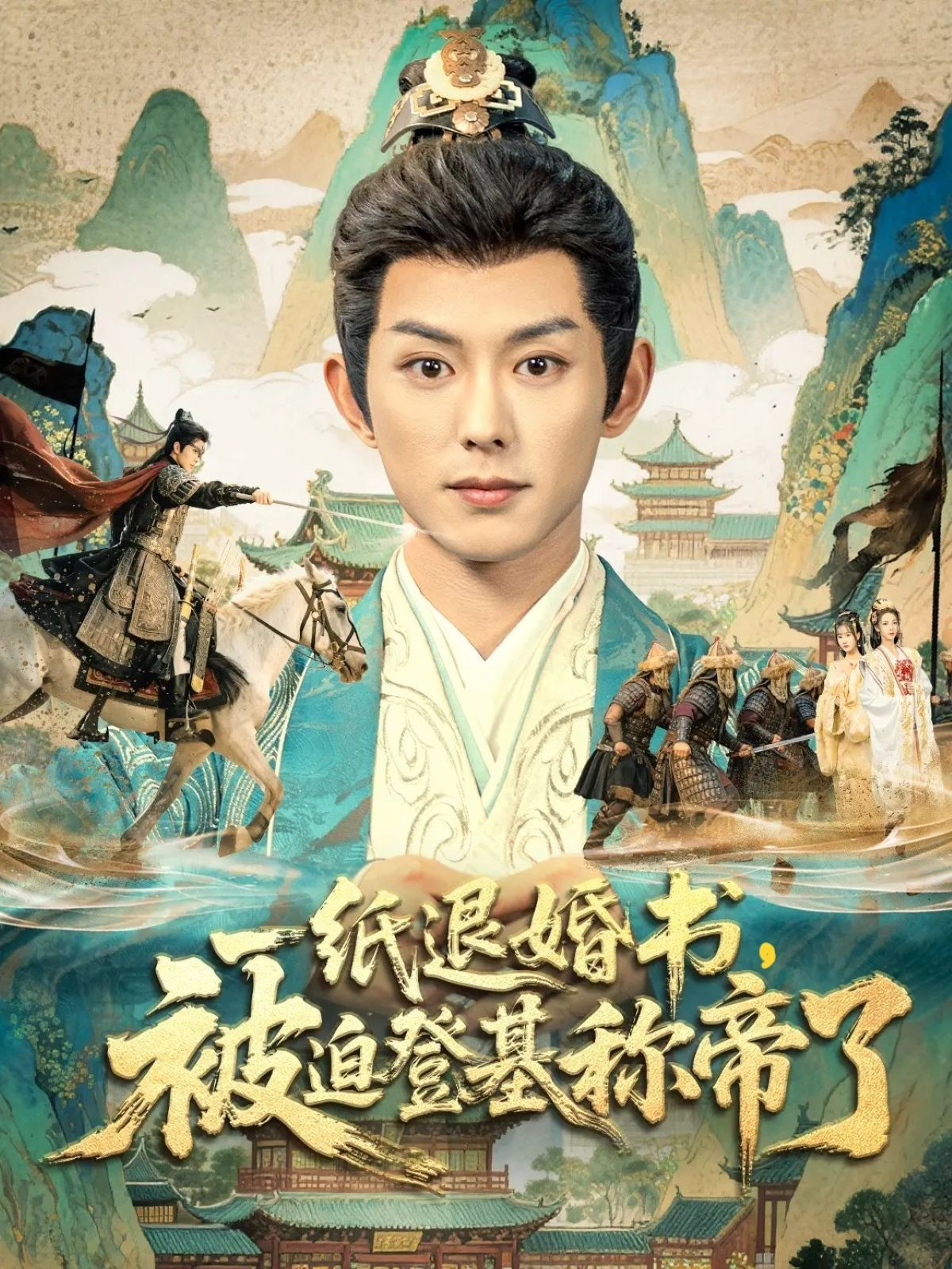 一纸退婚书，被迫登基称帝了 第23集