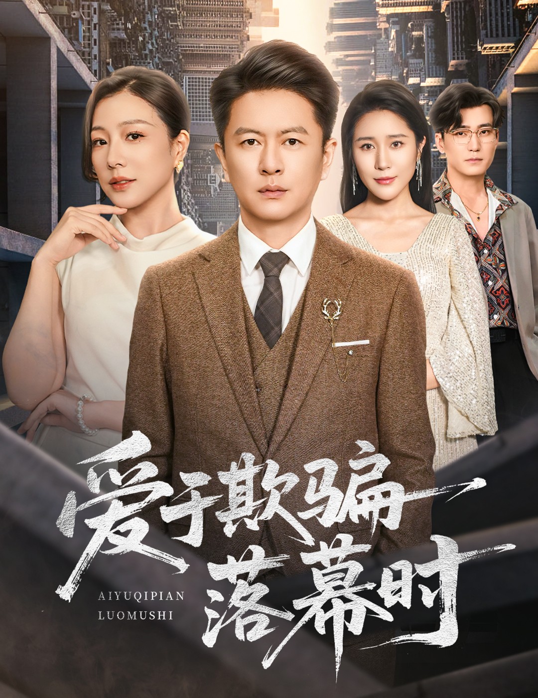 爱于欺骗落幕时 第55集