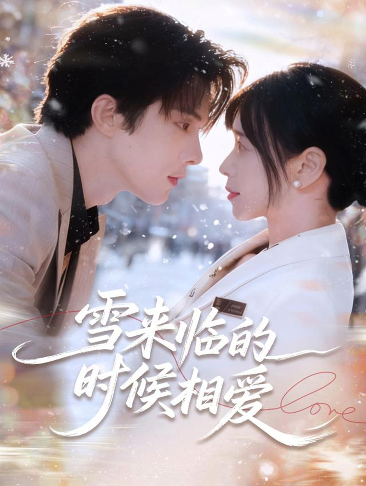 雪来临的时候相爱 第01集