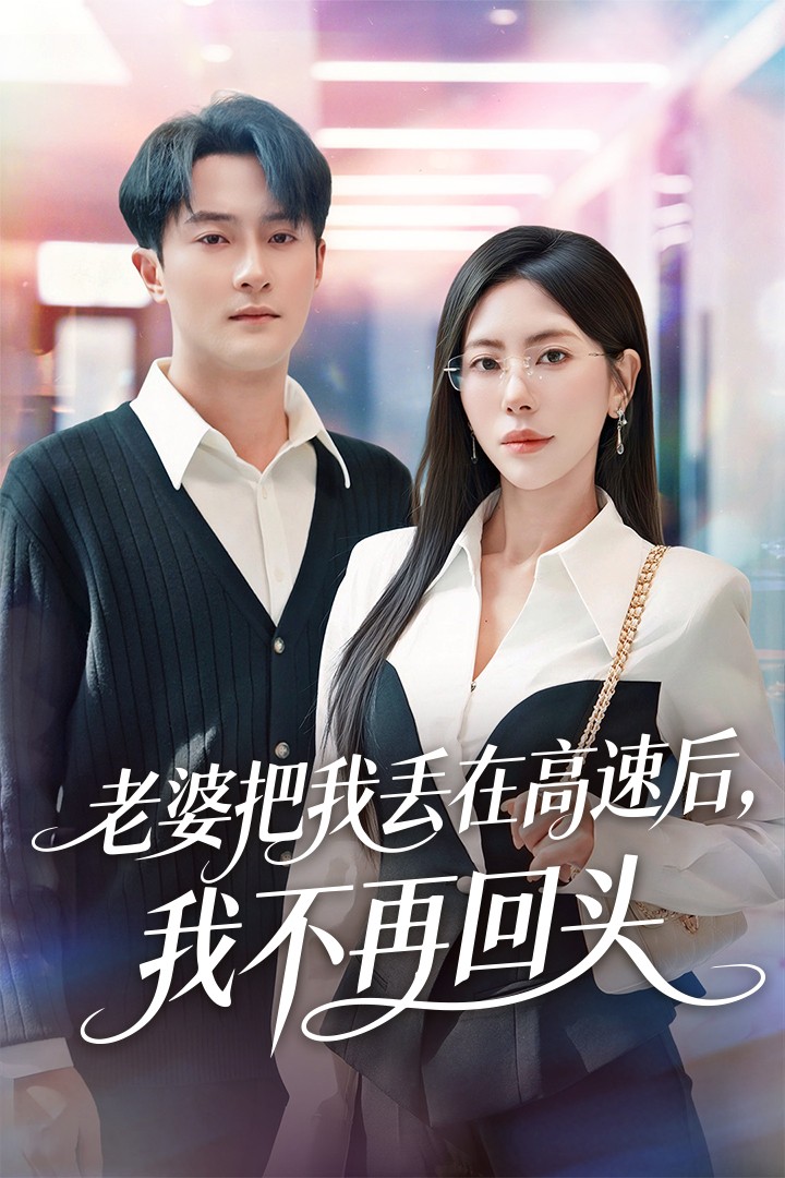 老婆把我丢在高速后，我不再回头 第01集
