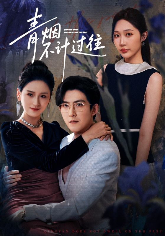 青烟不计过往前世 第01集