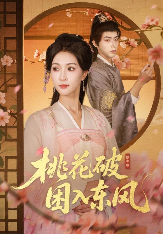 桃花破困入东风 第01集