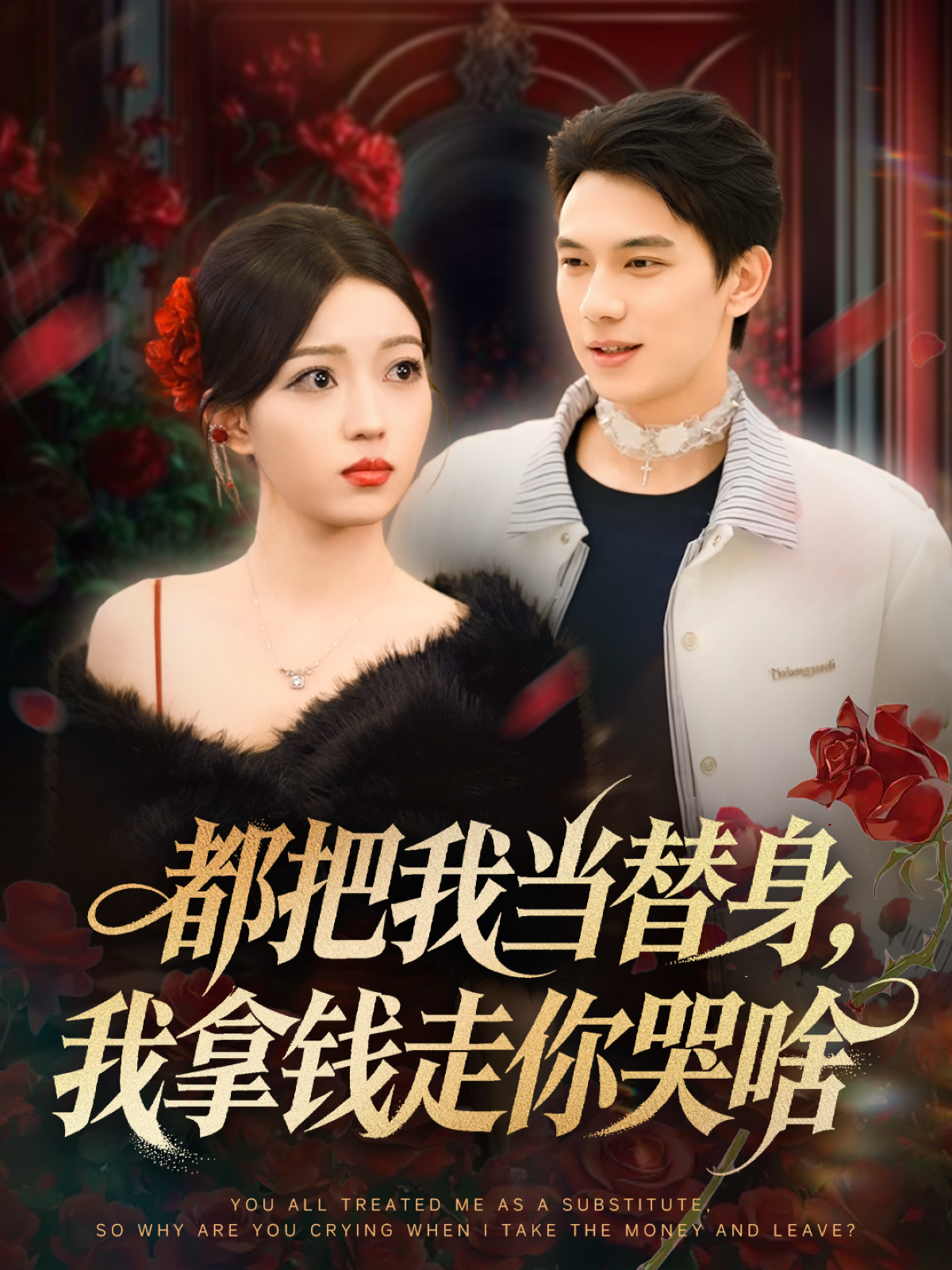都把我当替身，我拿钱走你哭啥 第01集