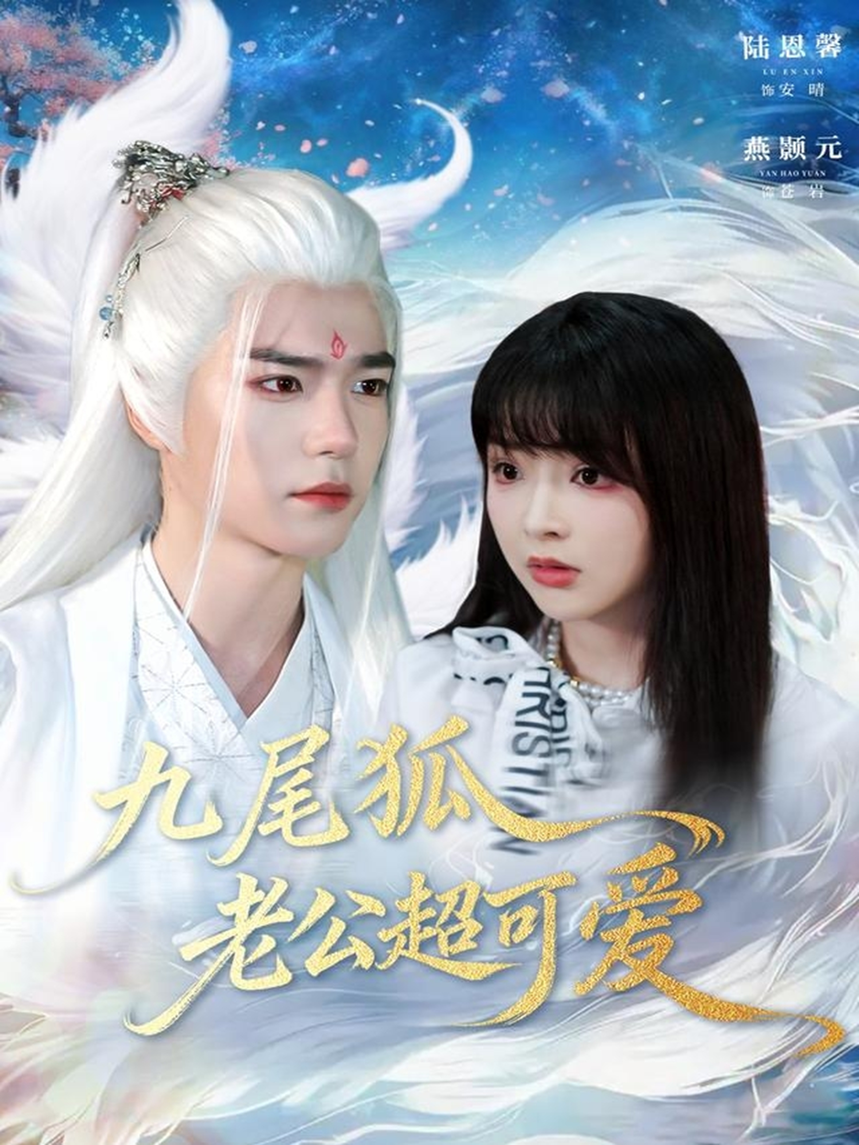 九尾狐老公超可爱 第01集