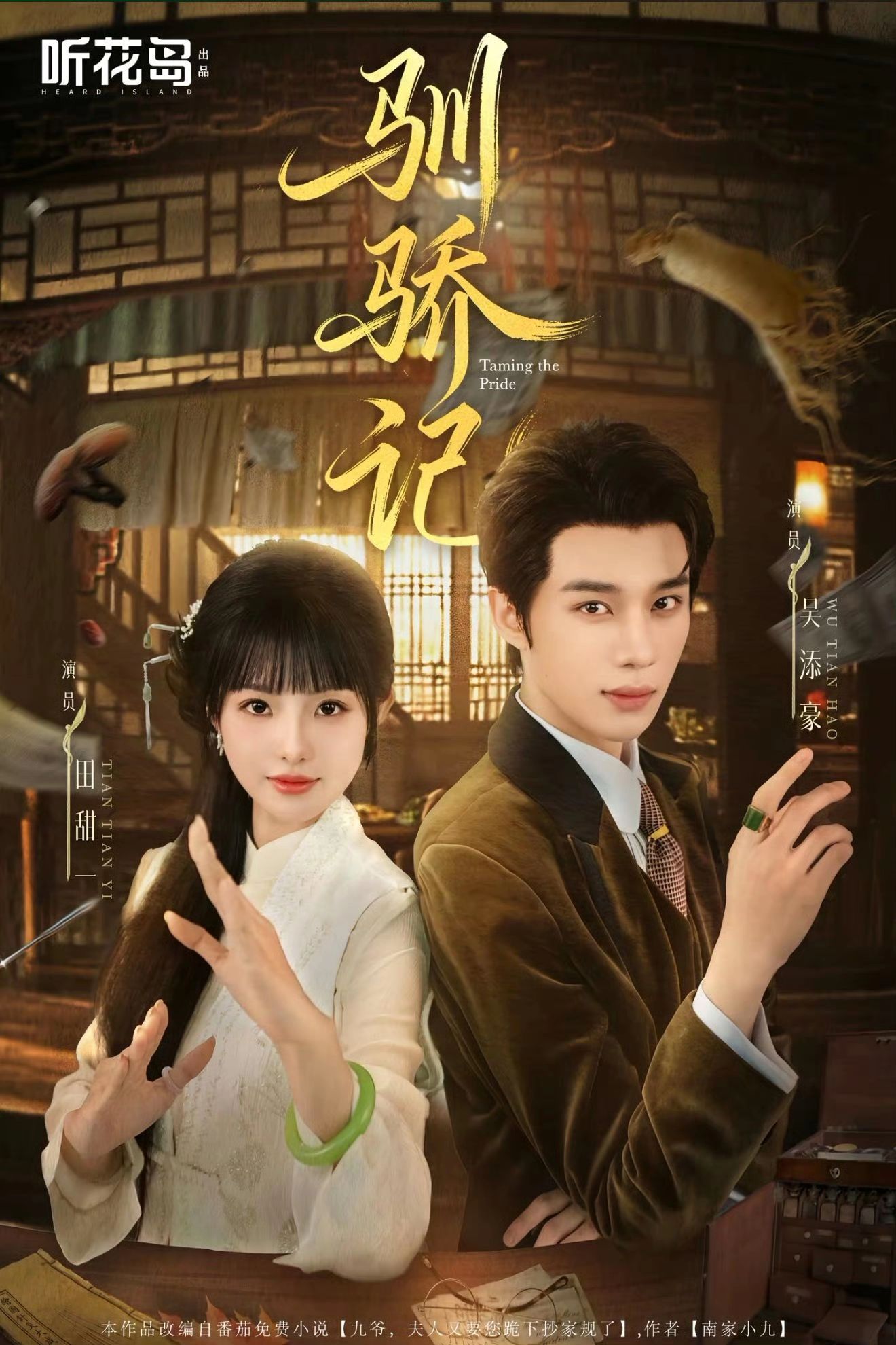 驯骄记 第01集