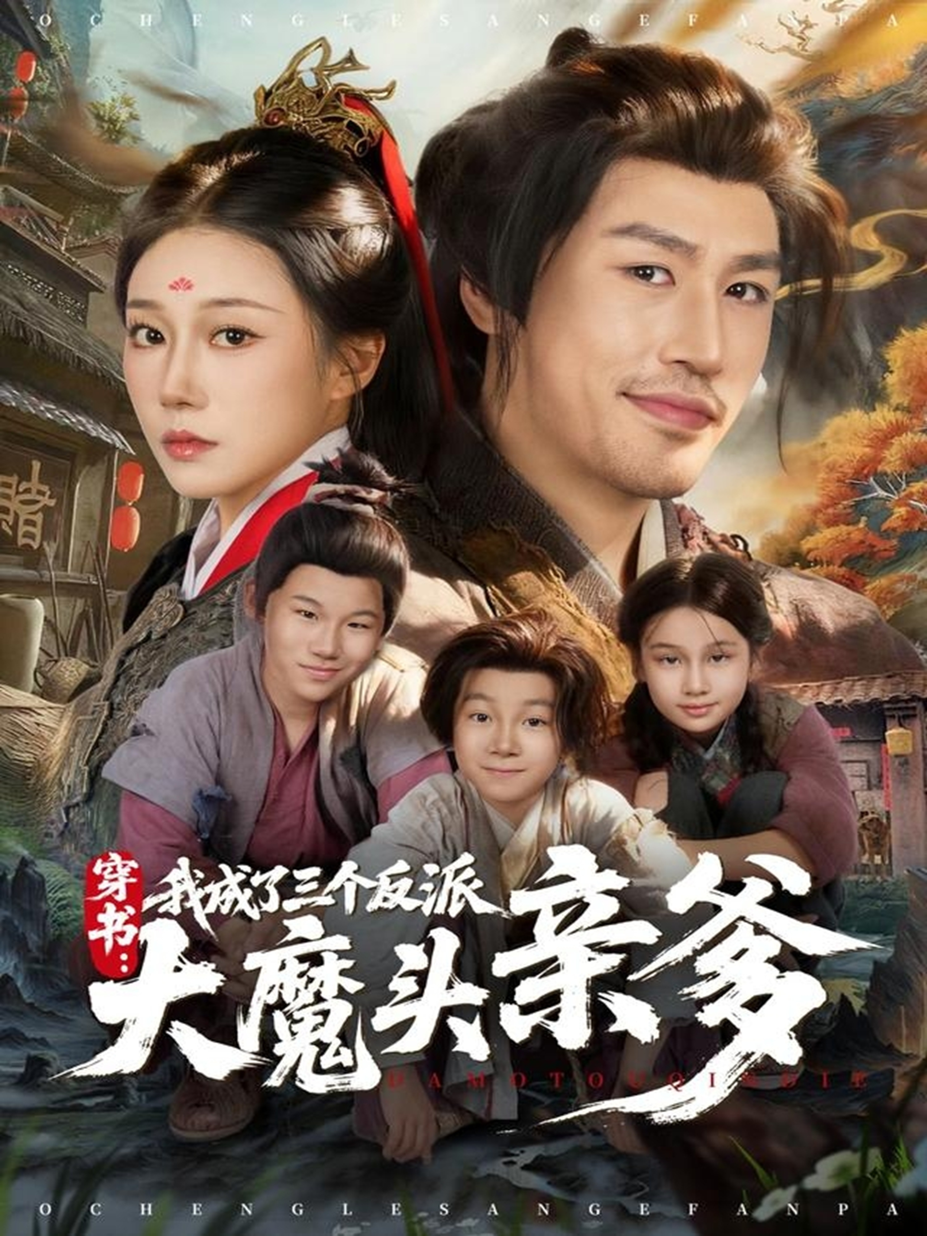 穿书，我成了三个反派大魔头亲爹 第01集