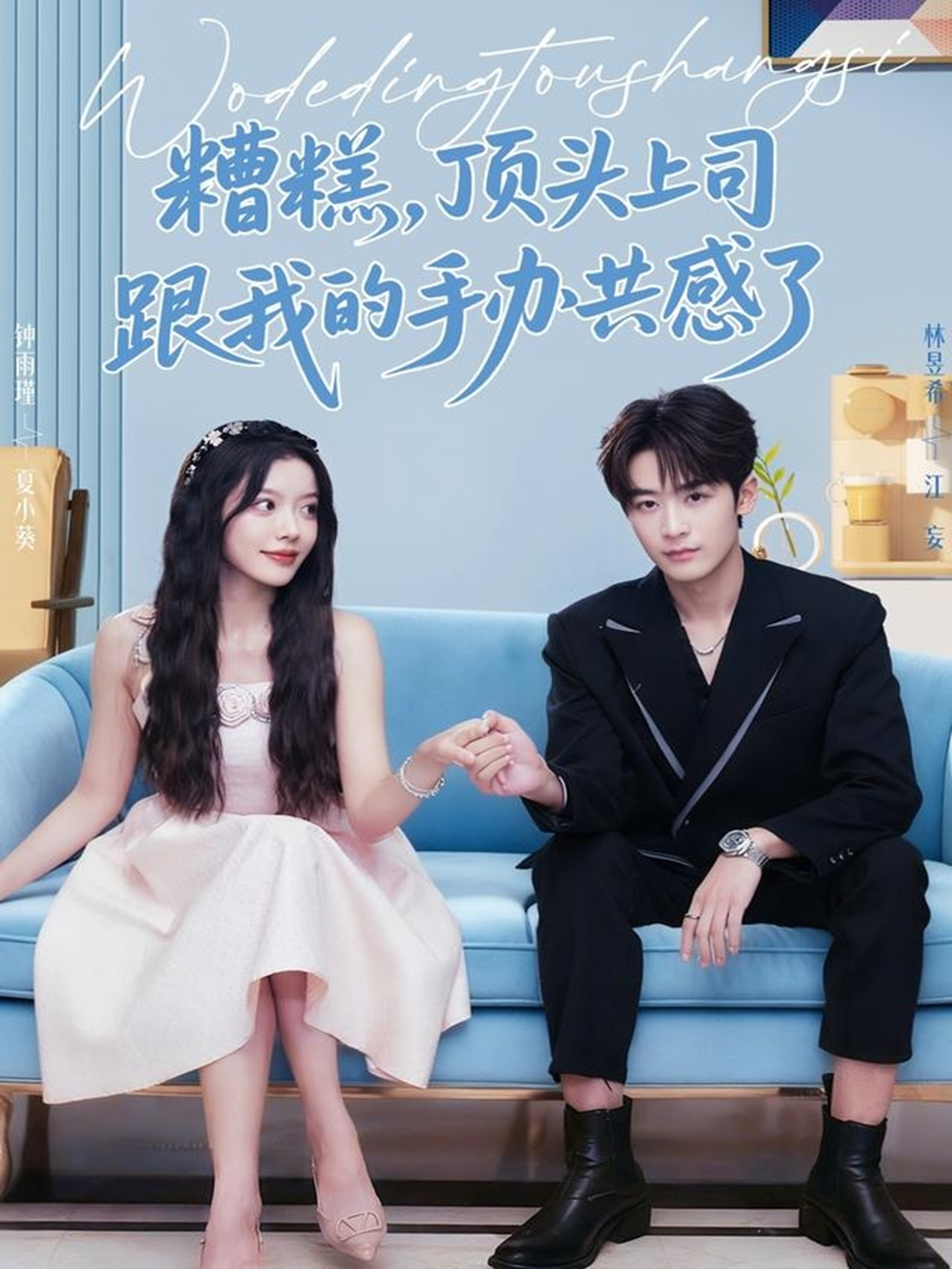 糟糕，顶头上司跟我的手办共感了 第01集