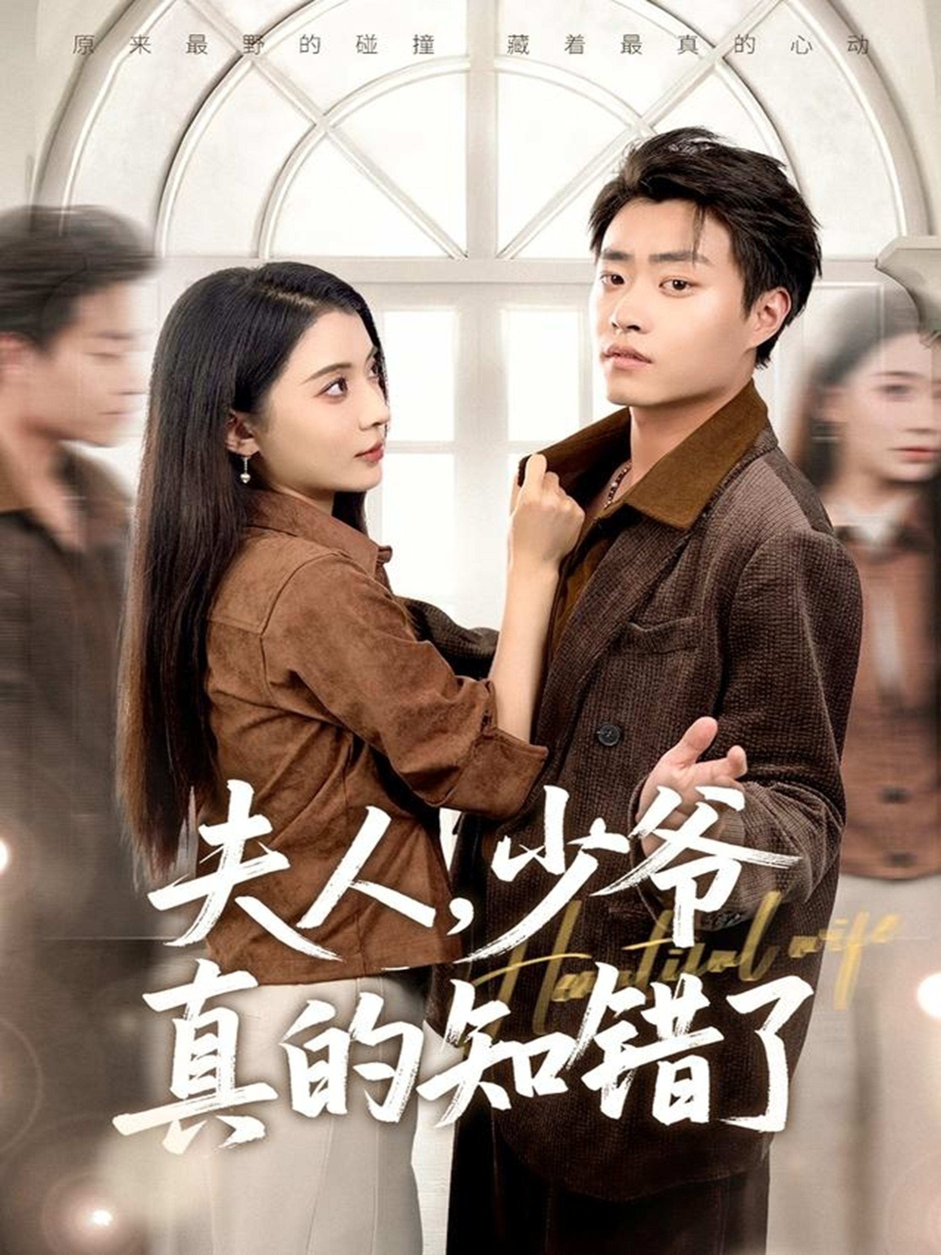 夫人，少爷真的知错了 第01集