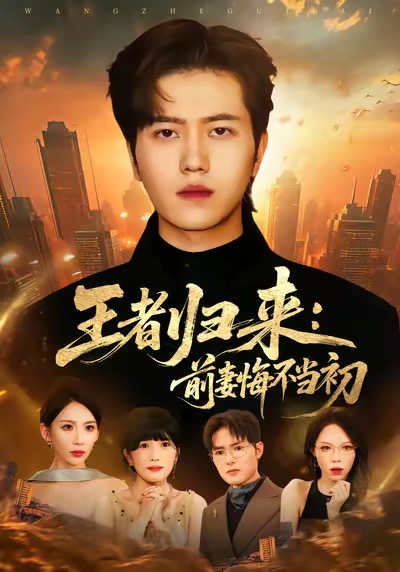 王者归来：前妻悔不当初 第01集