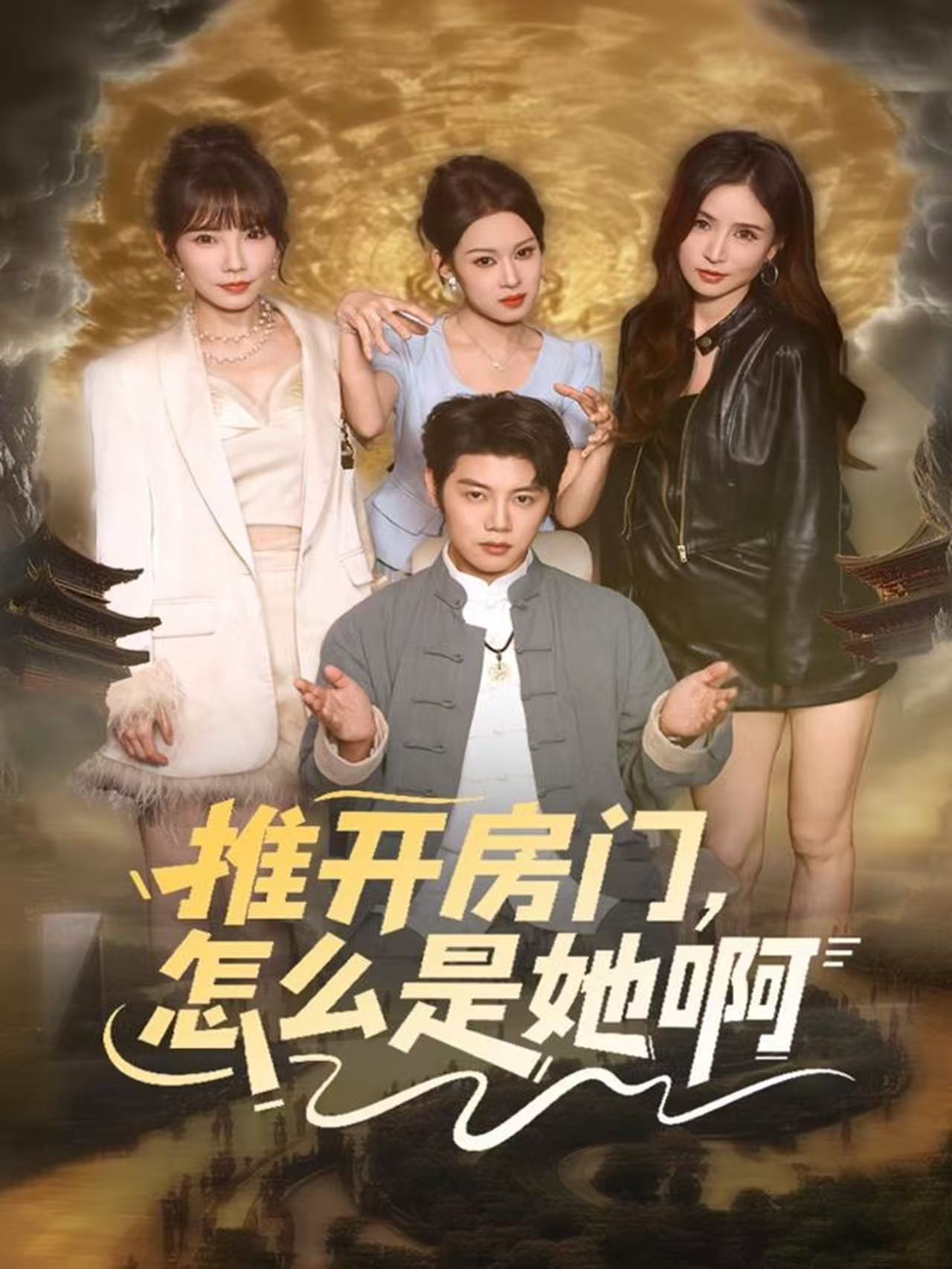 推开房门，怎么是她啊 第01集