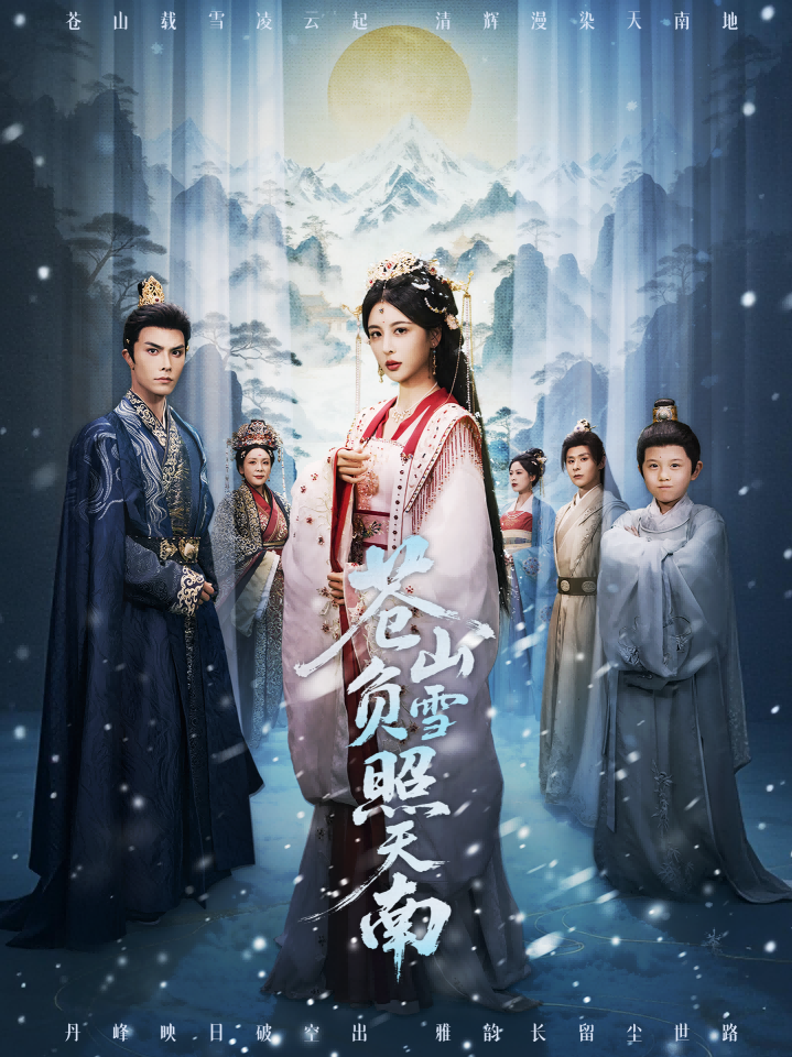 苍山负雪照天南 第02集