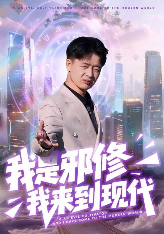 我是邪修我来到现代 第01集