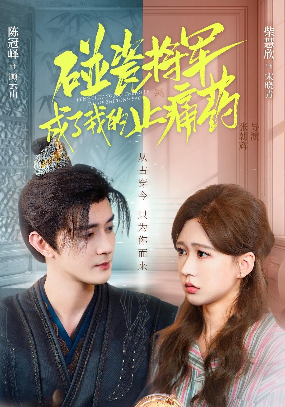 碰瓷将军成了我的止痛药 第01集