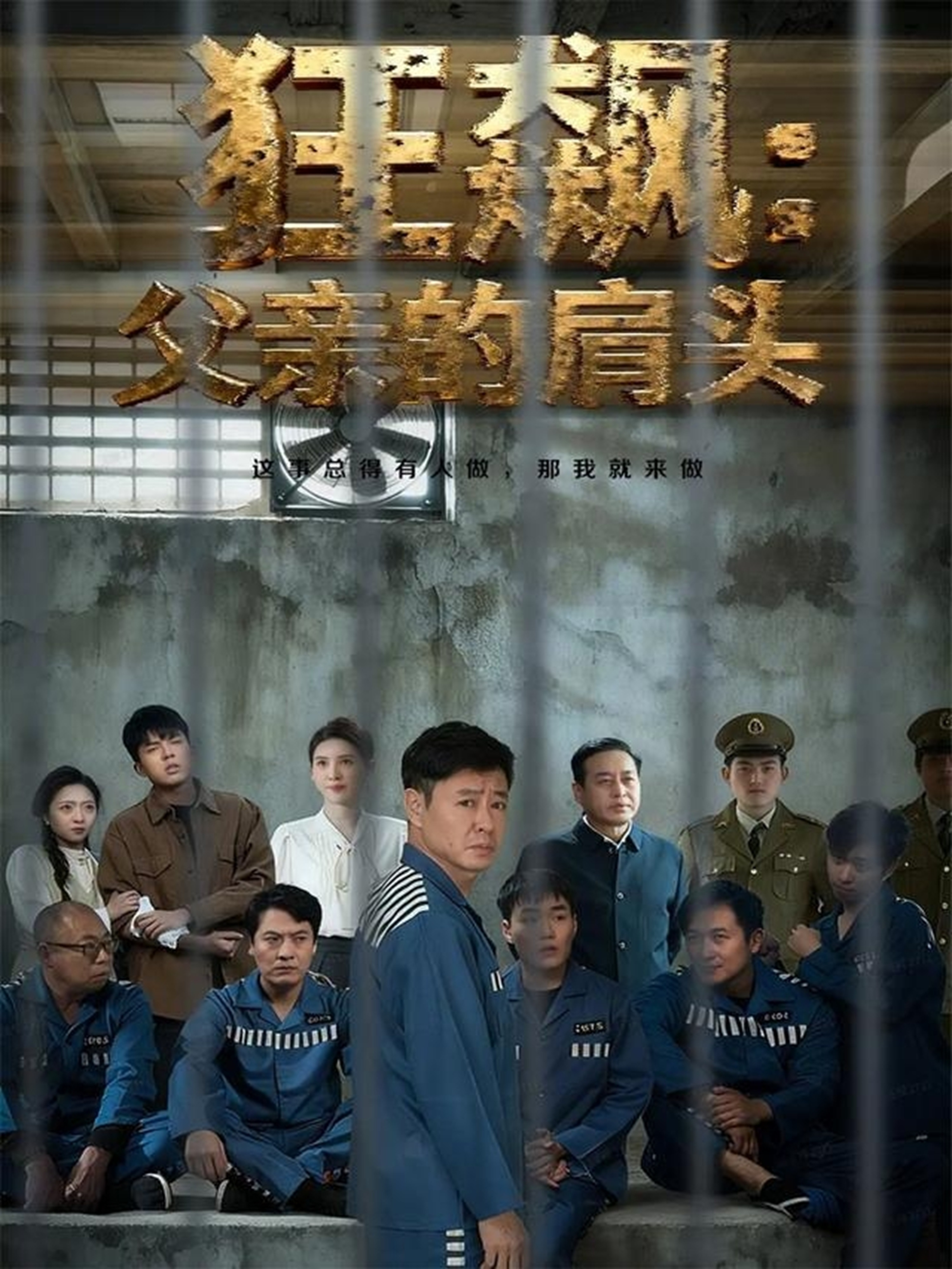 狂飙父亲的肩头 第01集